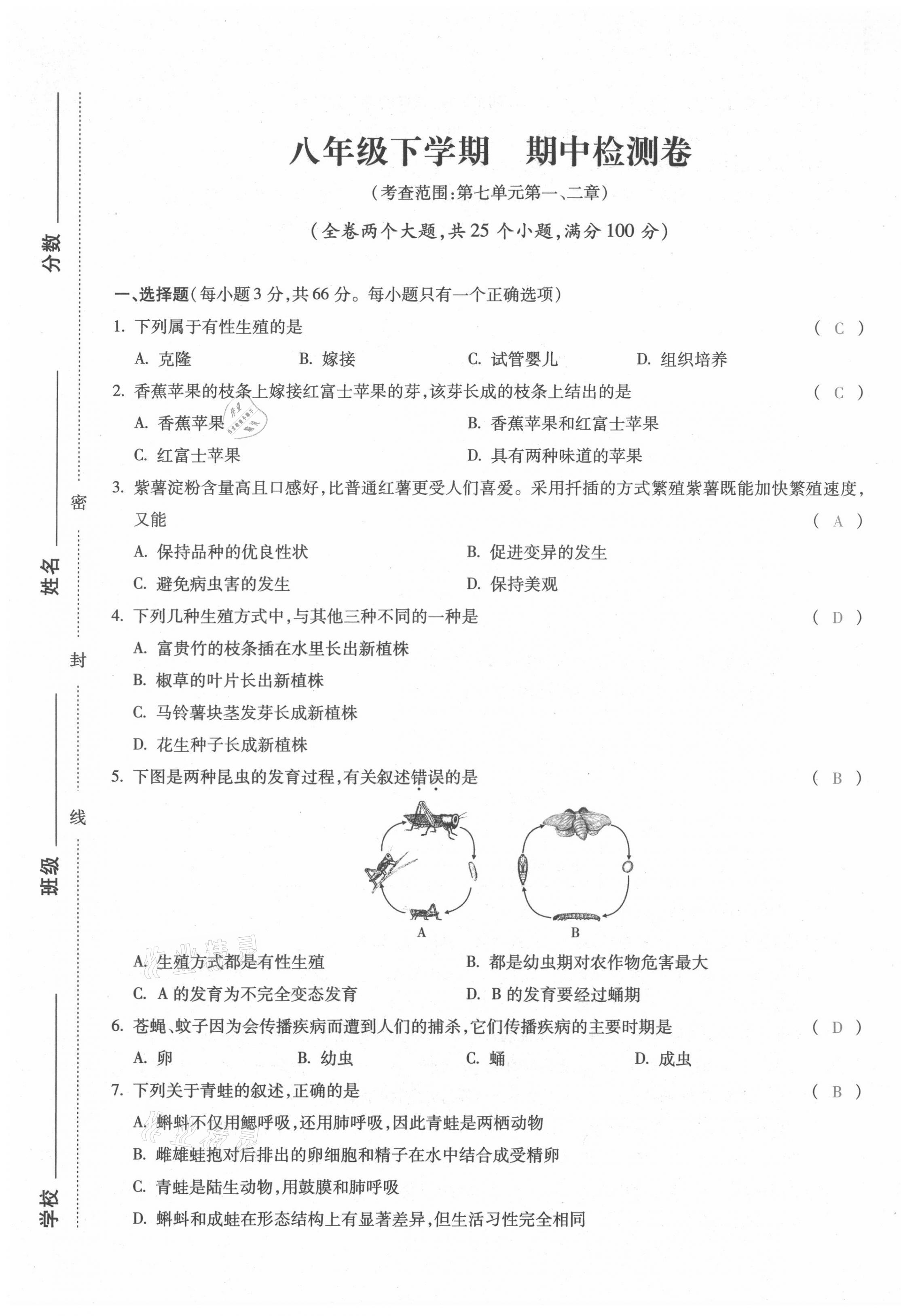 2021年本土攻略八年级生物全一册人教版 第25页