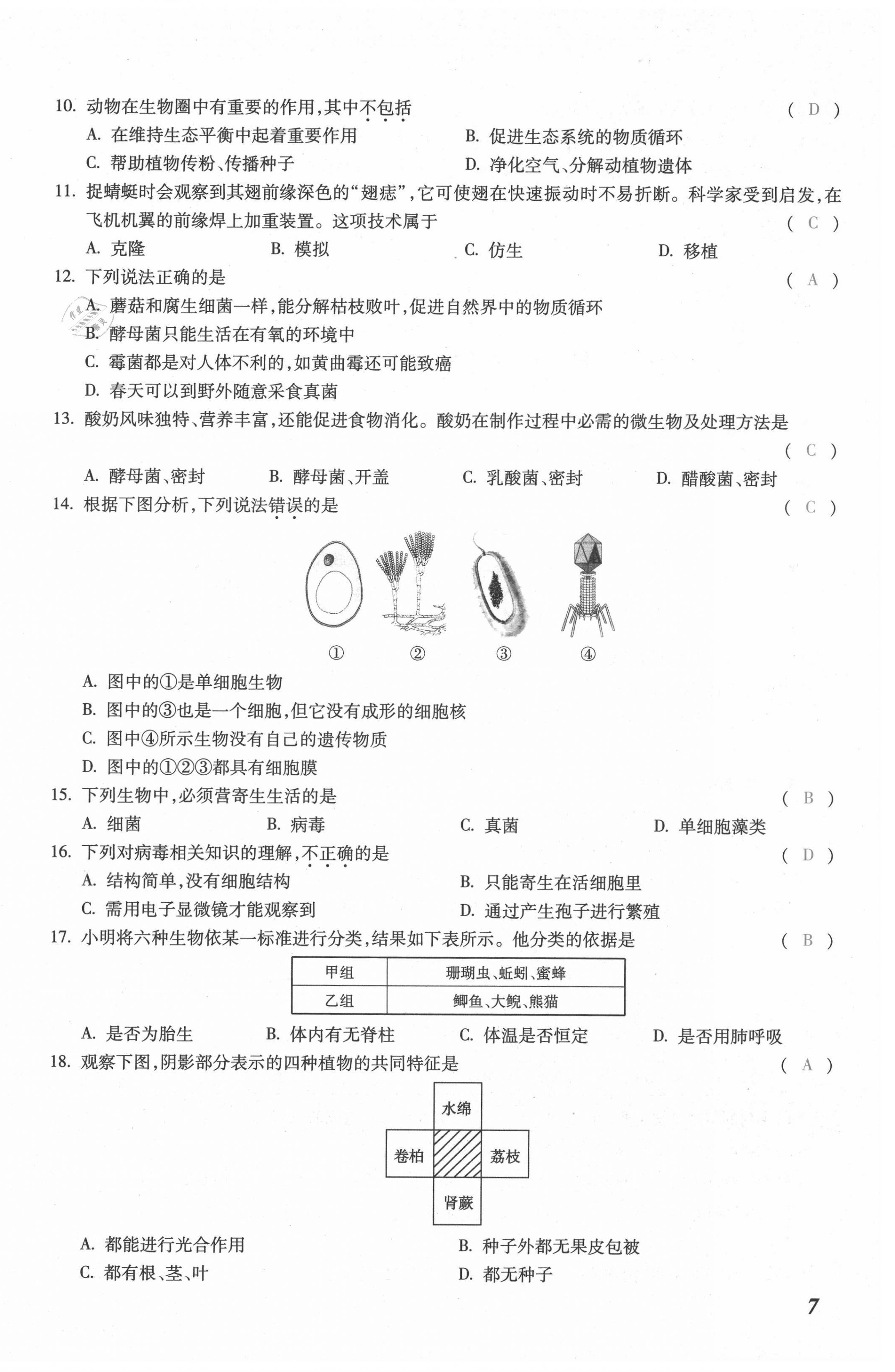 2021年本土攻略八年级生物全一册人教版 第14页