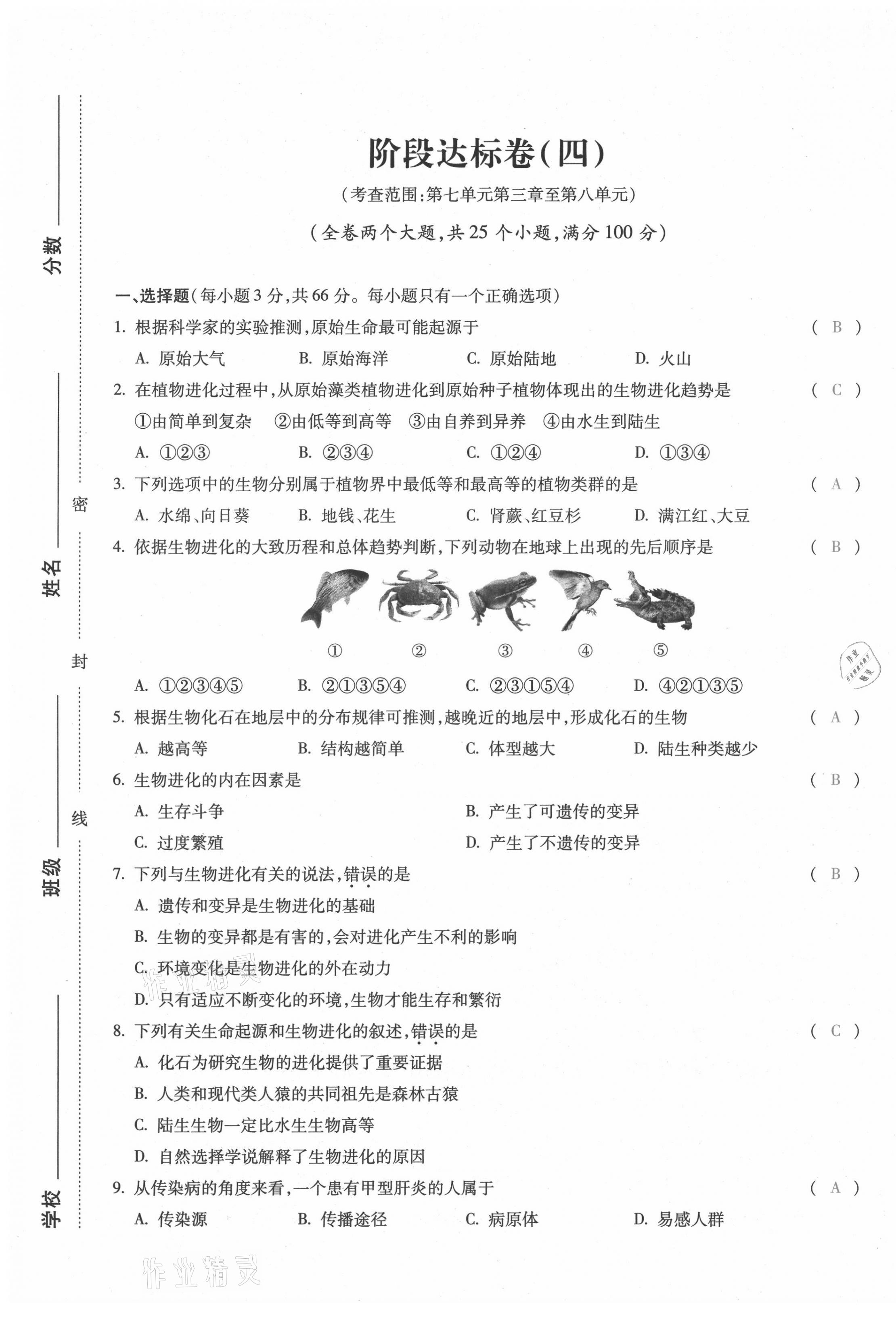 2021年本土攻略八年级生物全一册人教版 第29页