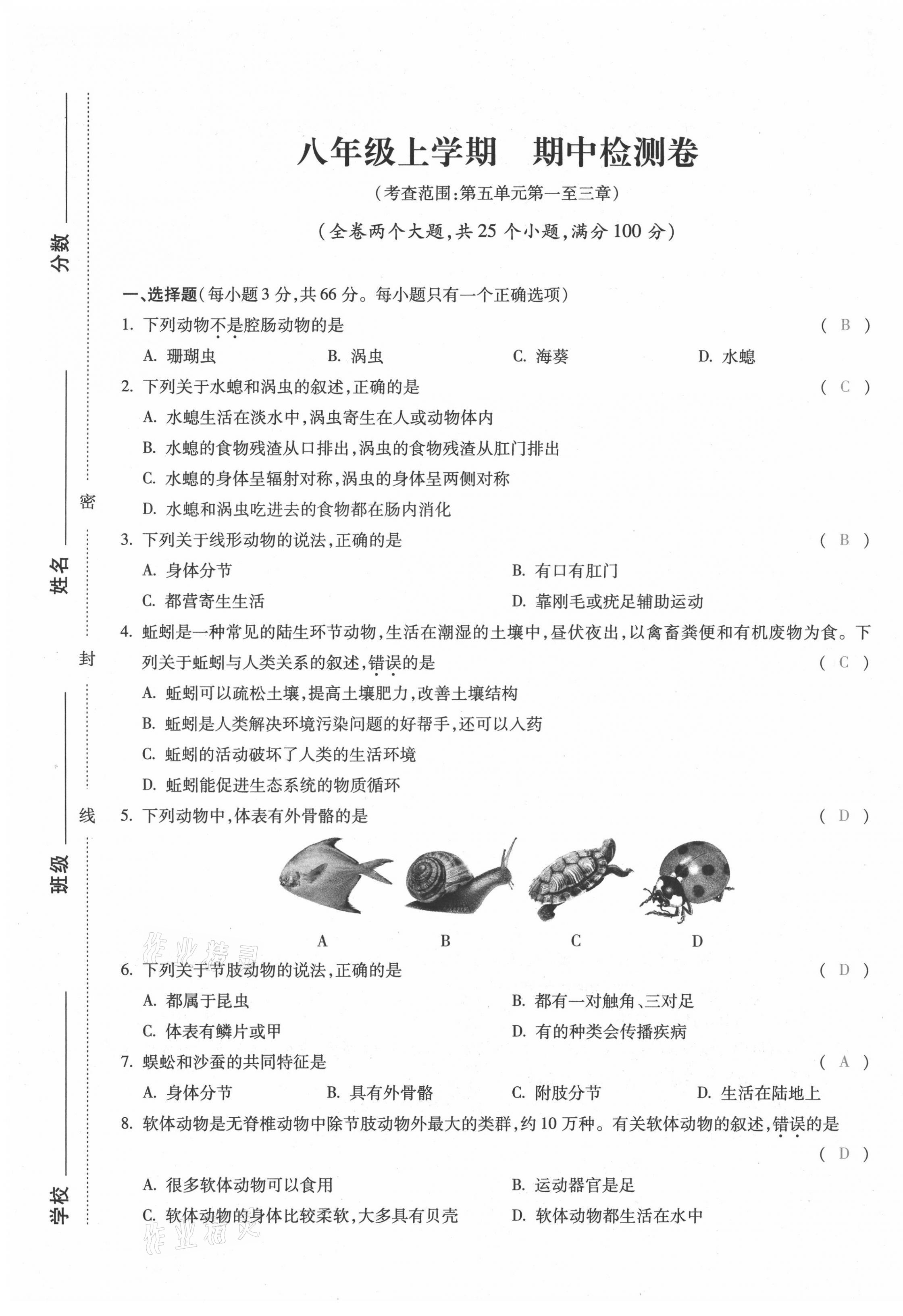 2021年本土攻略八年级生物全一册人教版 第5页