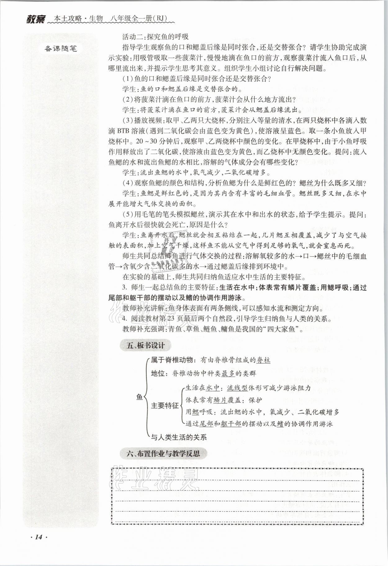 2021年本土攻略八年级生物全一册人教版 参考答案第30页