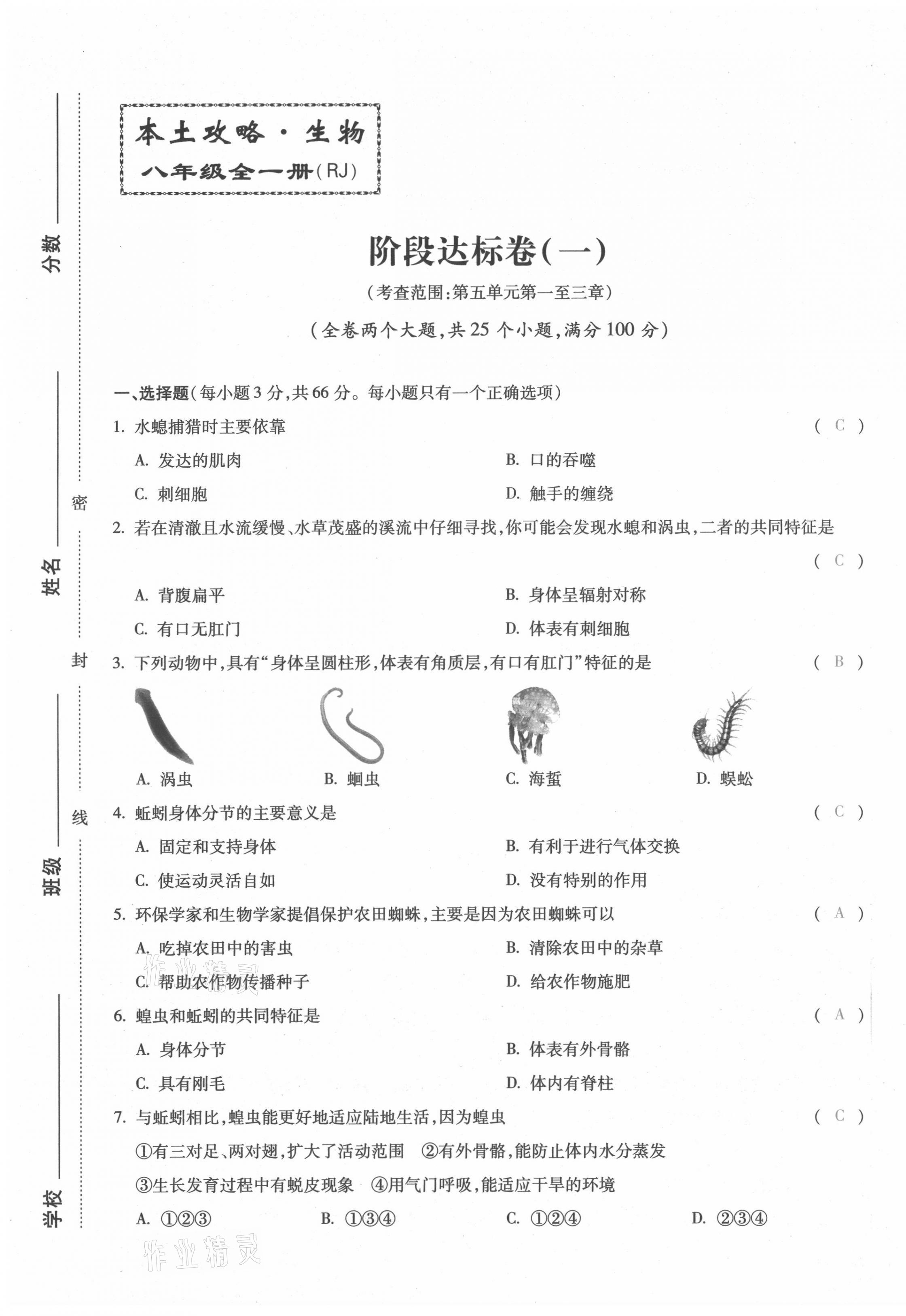 2021年本土攻略八年级生物全一册人教版 第1页