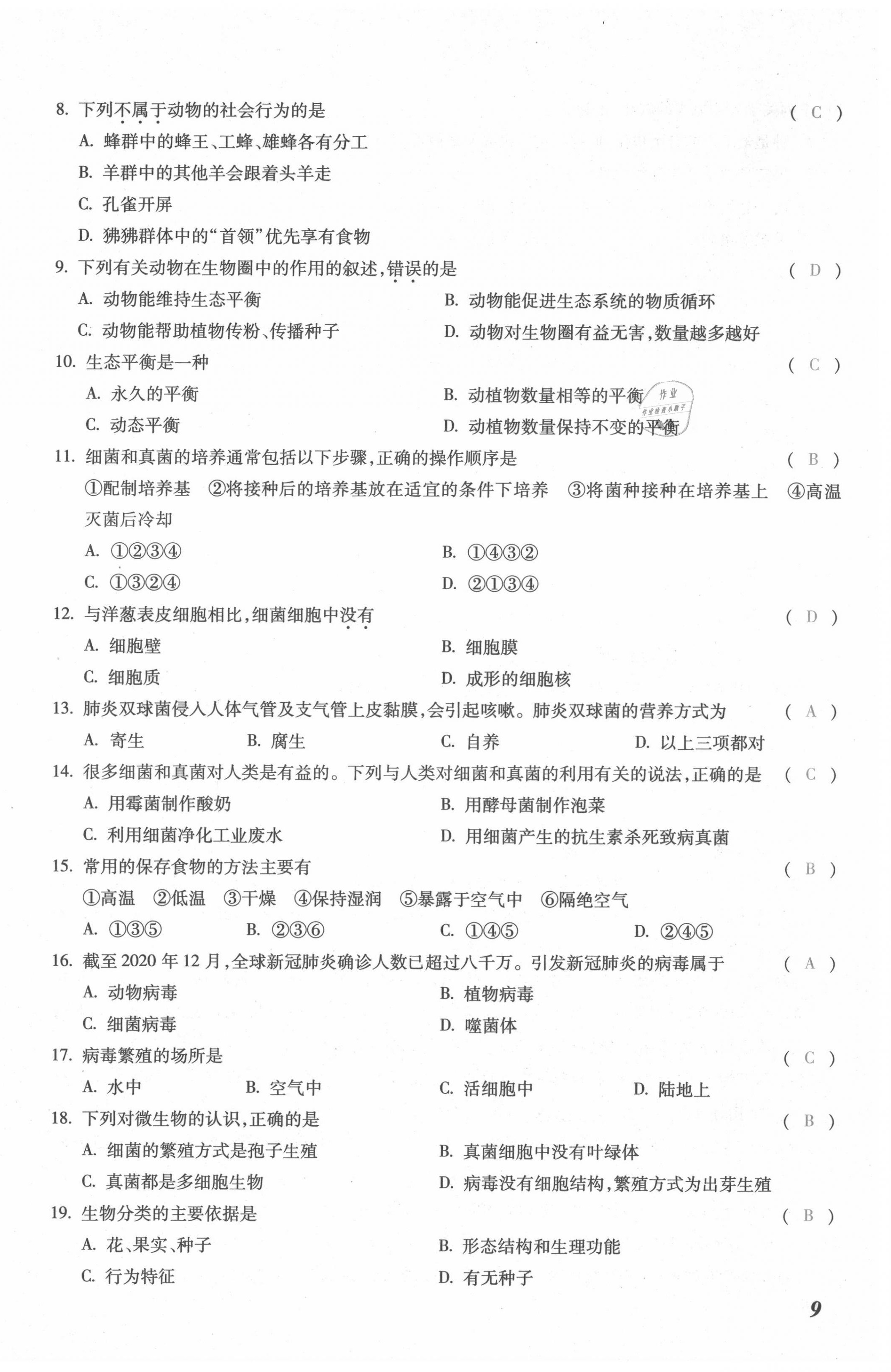 2021年本土攻略八年级生物全一册人教版 第18页