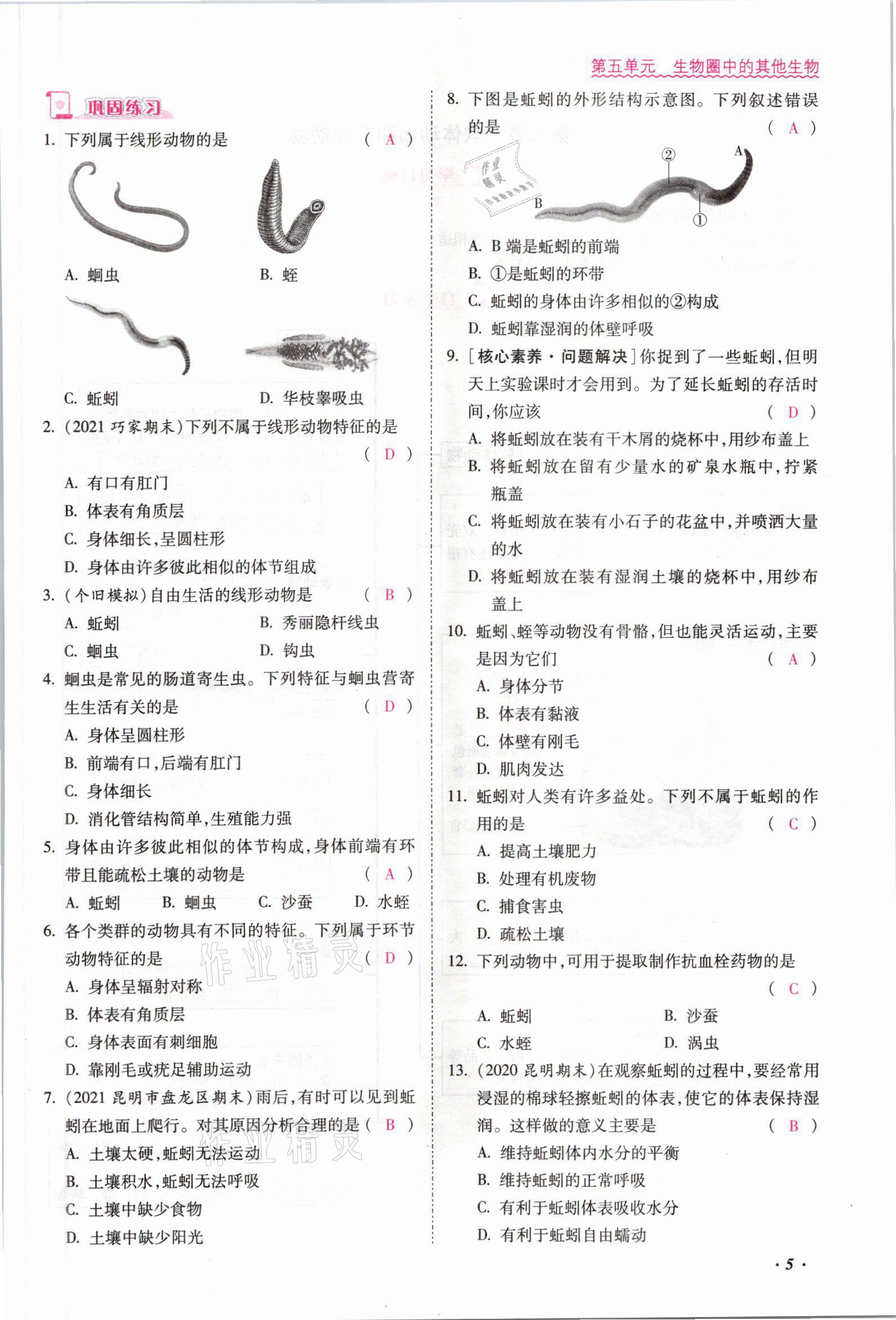 2021年本土攻略八年级生物全一册人教版 参考答案第7页