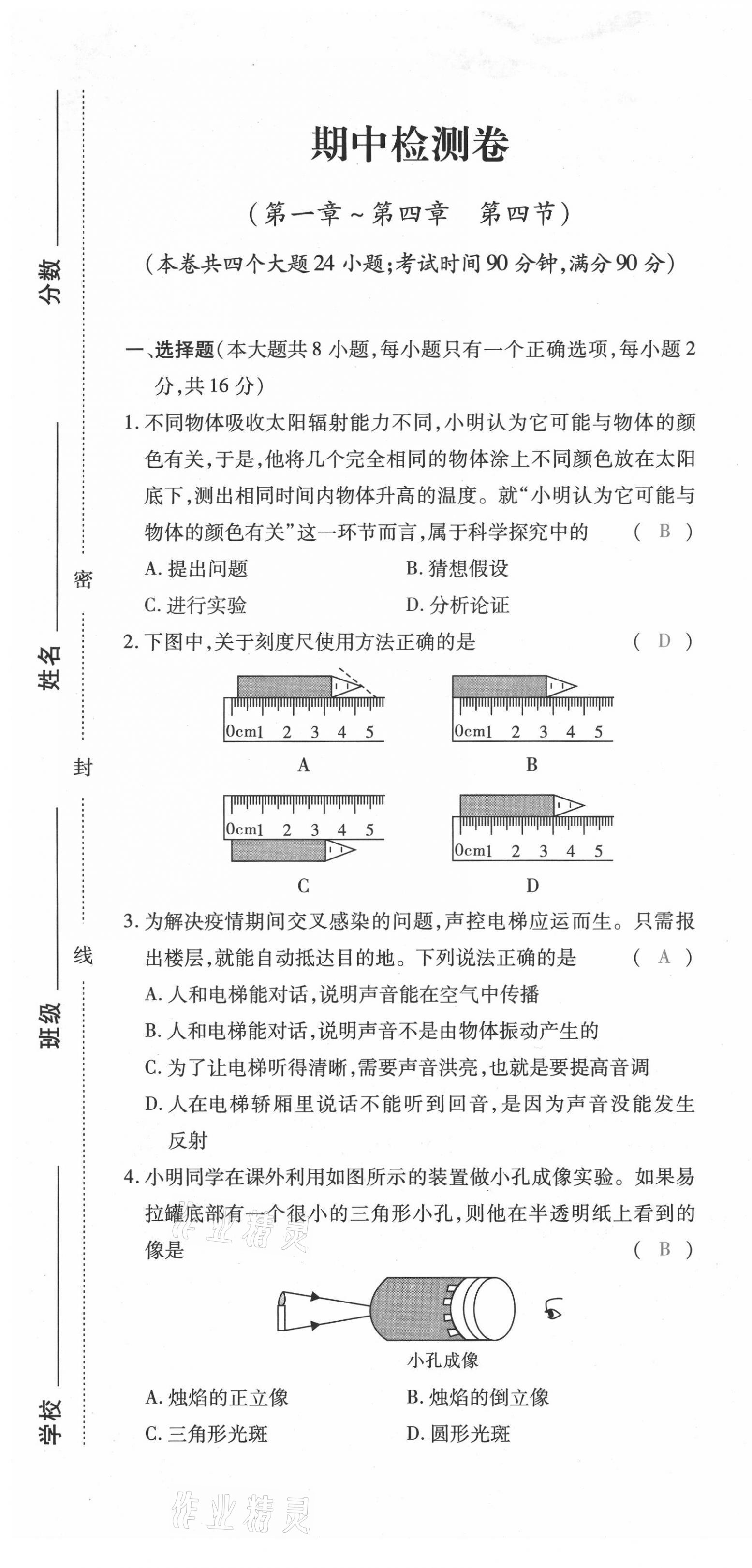 2021年本土攻略八年级物理上册沪科版 第13页