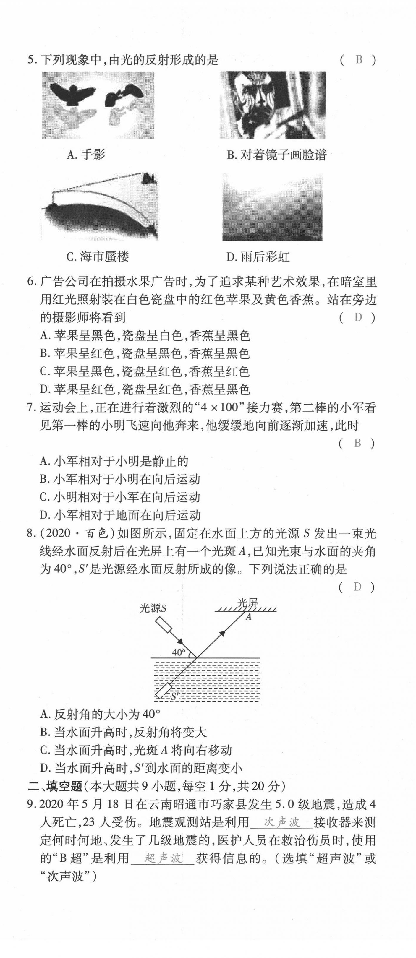 2021年本土攻略八年级物理上册沪科版 第14页