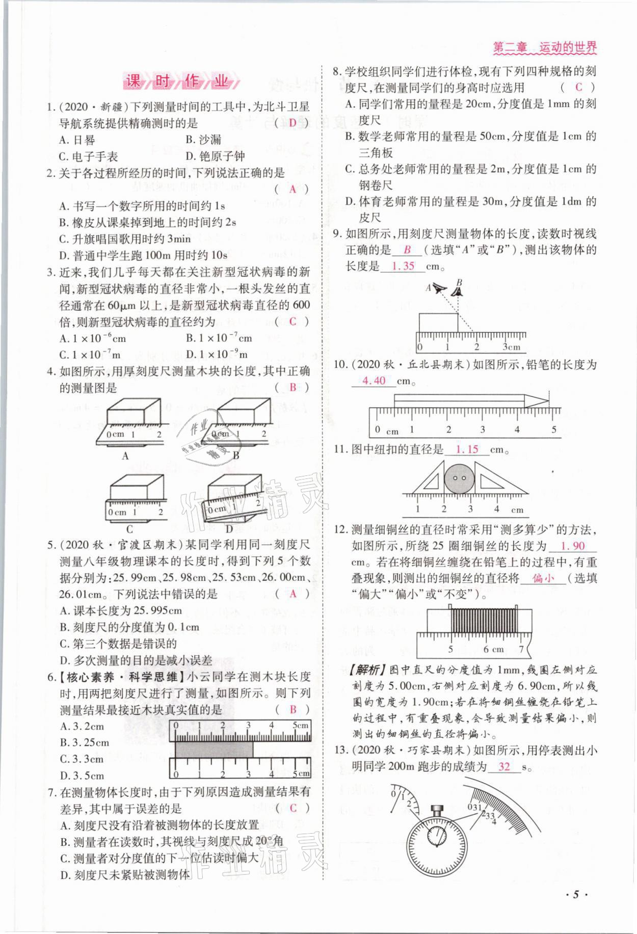 2021年本土攻略八年级物理上册沪科版 参考答案第5页