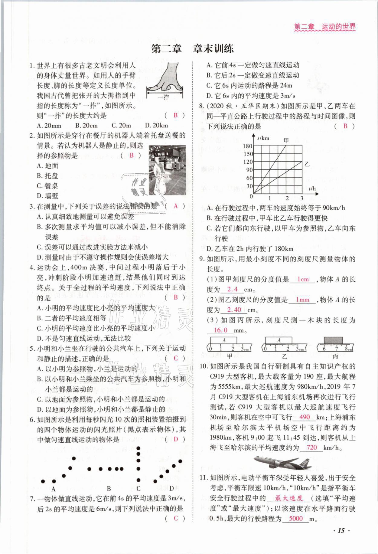 2021年本土攻略八年级物理上册沪科版 参考答案第25页