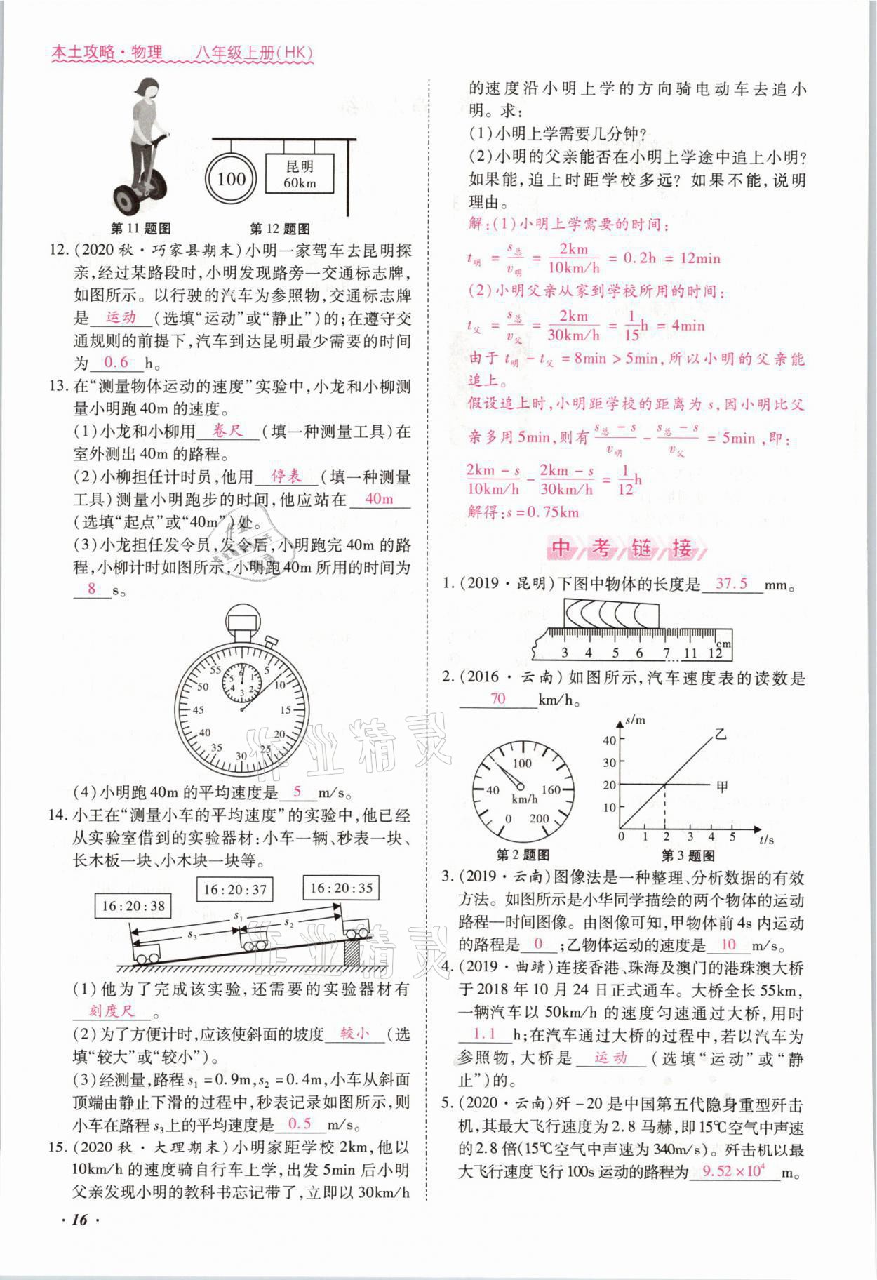 2021年本土攻略八年级物理上册沪科版 参考答案第27页