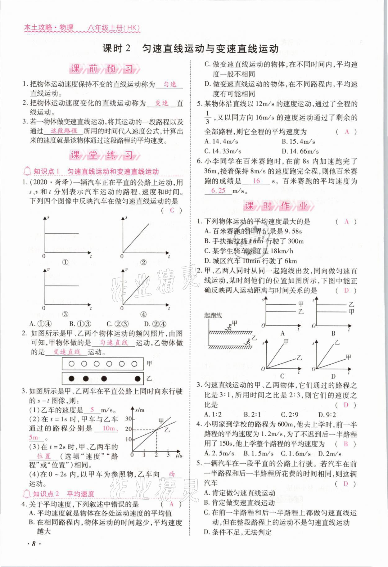 2021年本土攻略八年级物理上册沪科版 参考答案第11页