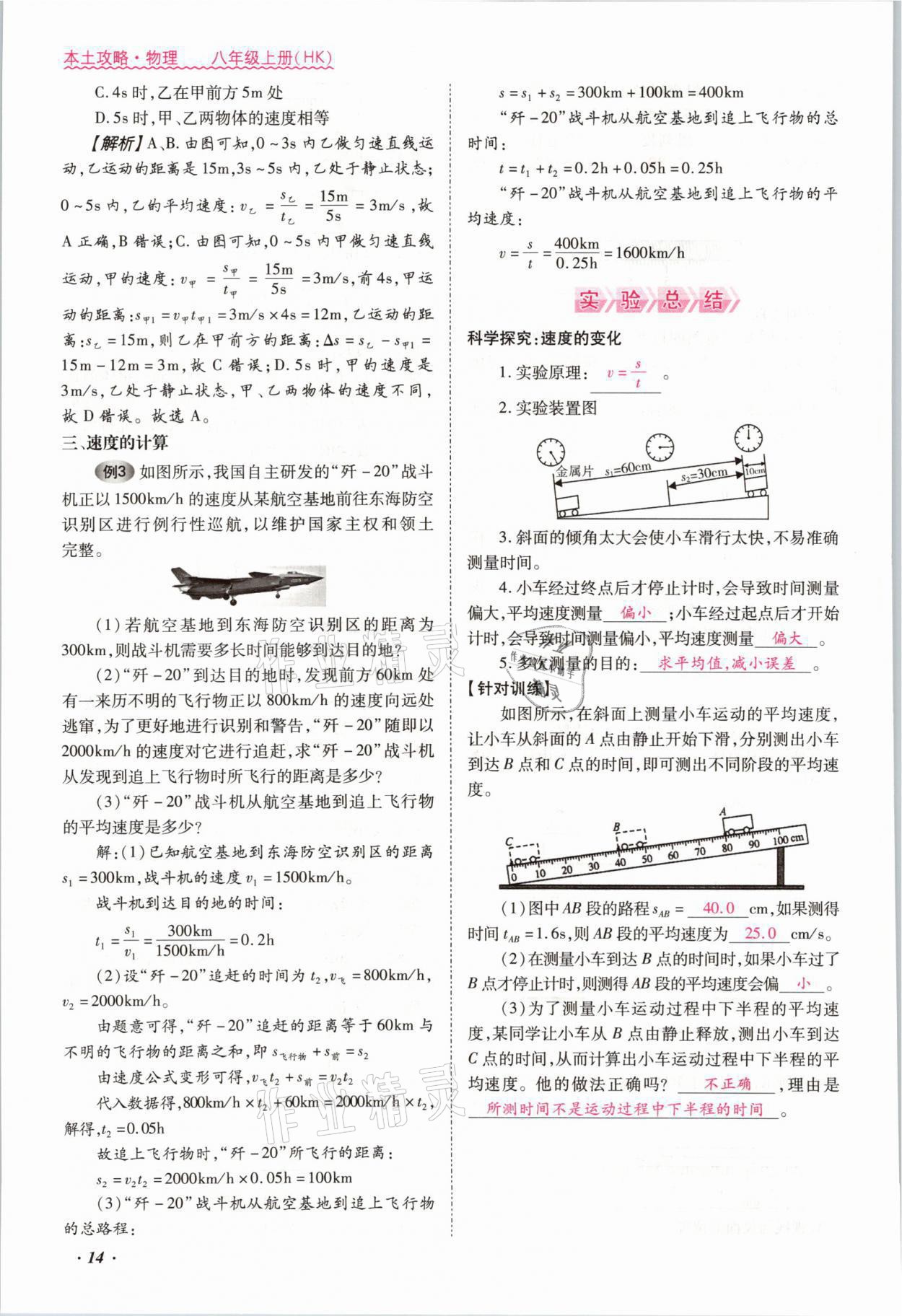 2021年本土攻略八年级物理上册沪科版 参考答案第23页