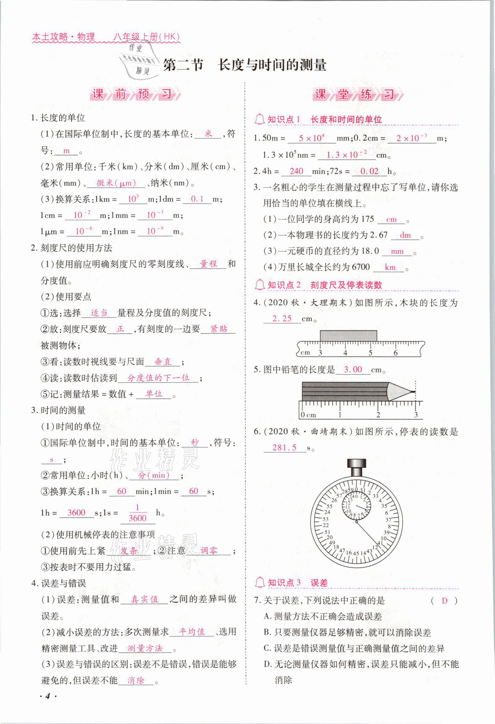 2021年本土攻略八年级物理上册沪科版 参考答案第4页