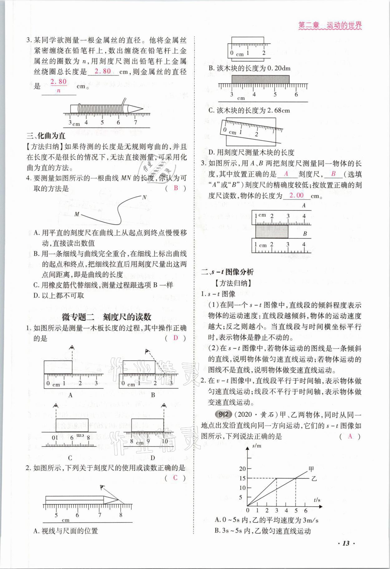 2021年本土攻略八年級物理上冊滬科版 參考答案第21頁