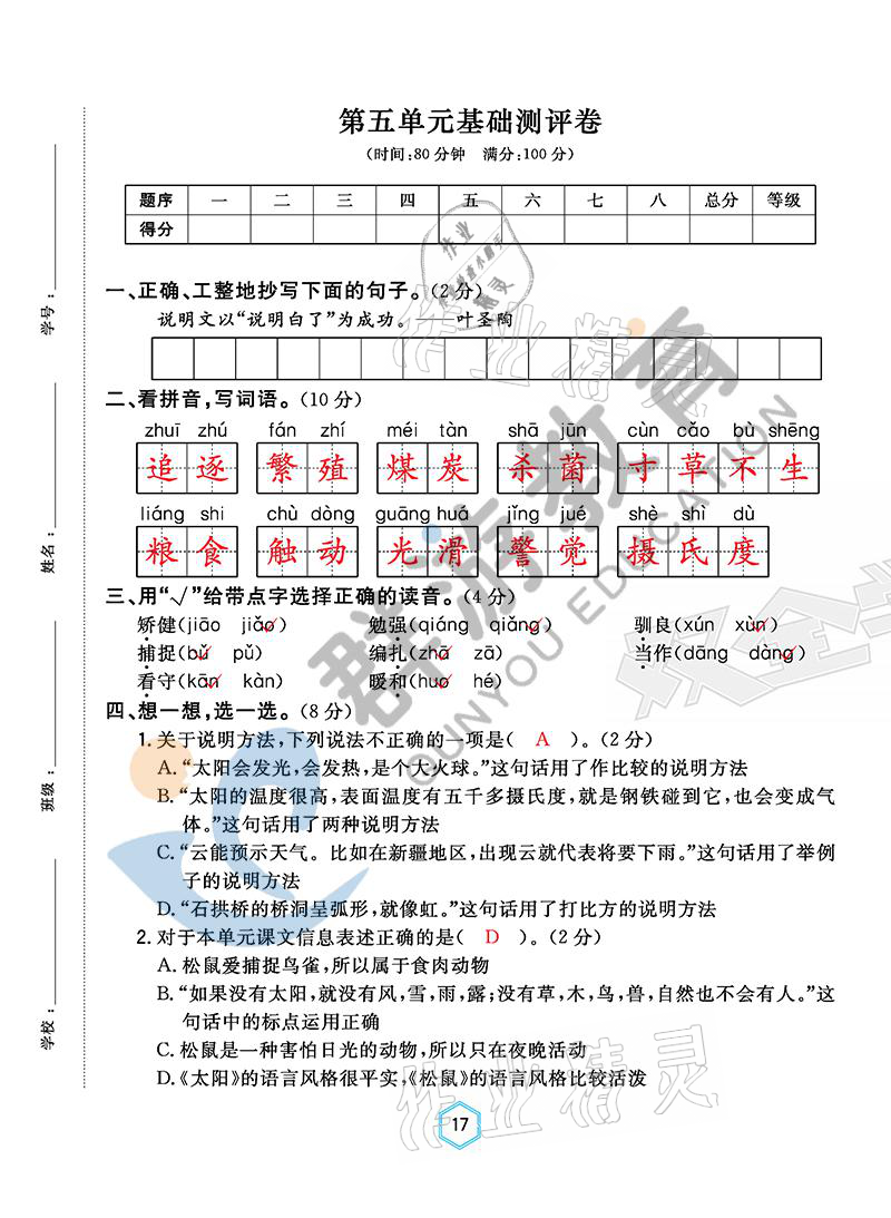 2021年雙全學業(yè)堂五年級語文上冊人教版 參考答案第17頁