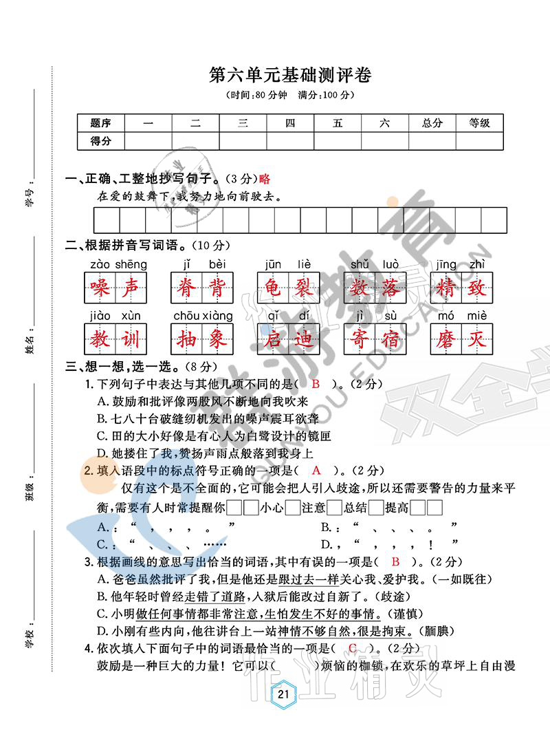 2021年雙全學(xué)業(yè)堂五年級(jí)語文上冊(cè)人教版 參考答案第21頁