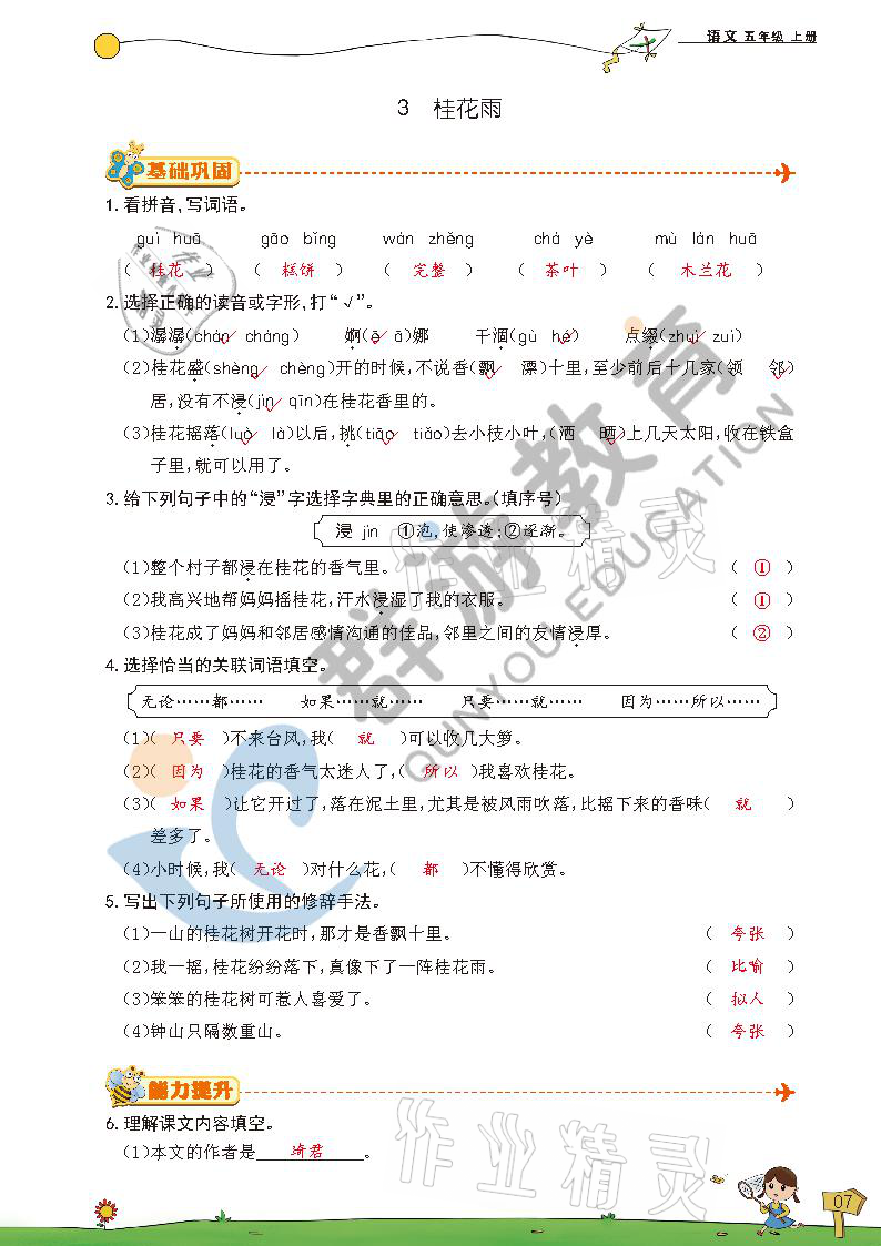 2021年雙全學(xué)業(yè)堂五年級(jí)語文上冊(cè)人教版 參考答案第7頁