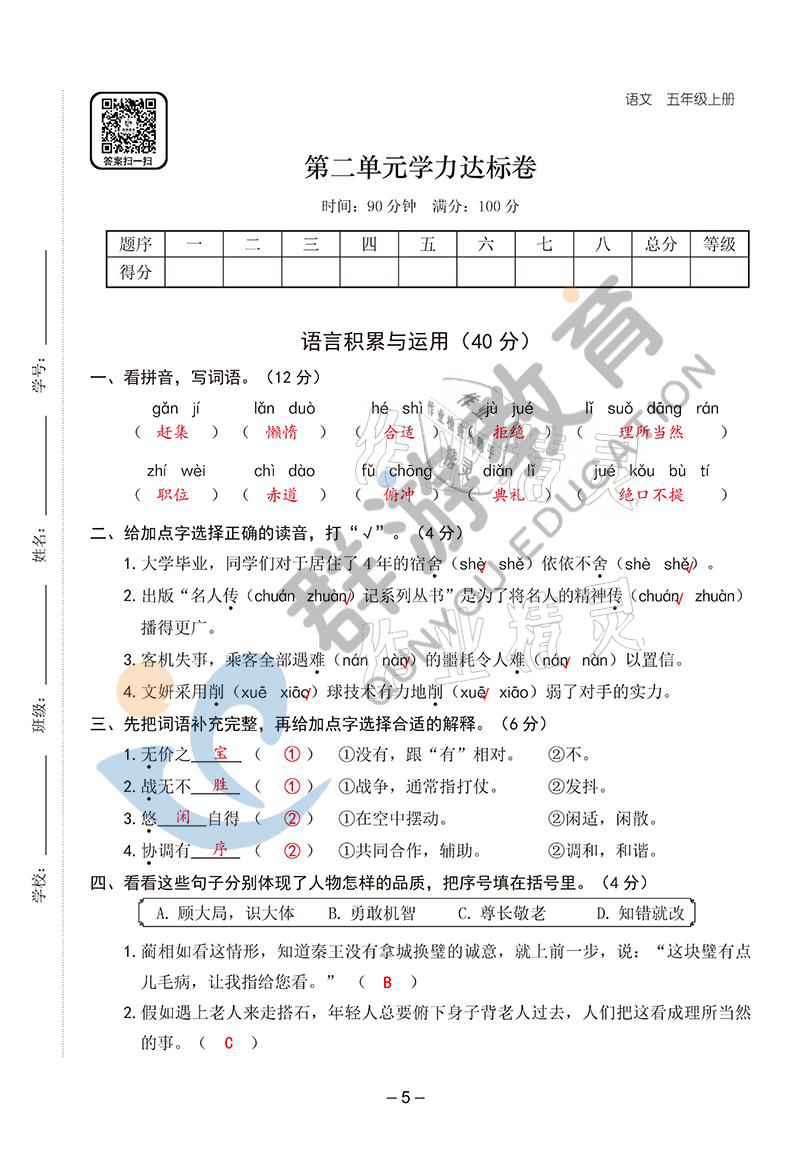 2021年雙全學(xué)業(yè)堂五年級語文上冊人教版 參考答案第5頁