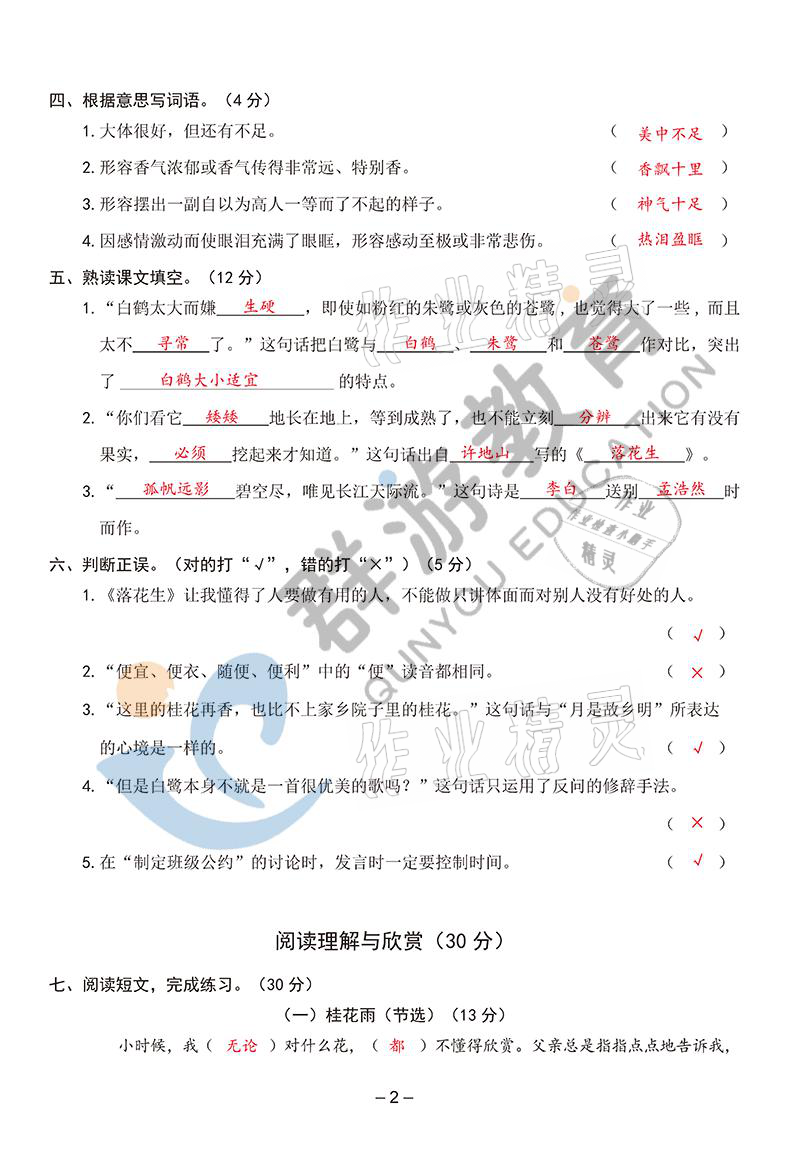 2021年雙全學(xué)業(yè)堂五年級語文上冊人教版 參考答案第2頁