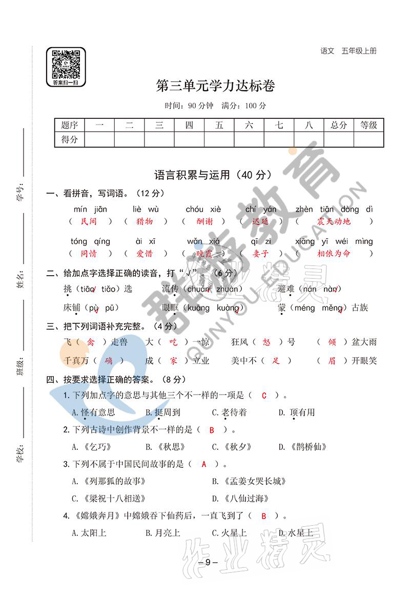 2021年雙全學(xué)業(yè)堂五年級語文上冊人教版 參考答案第9頁