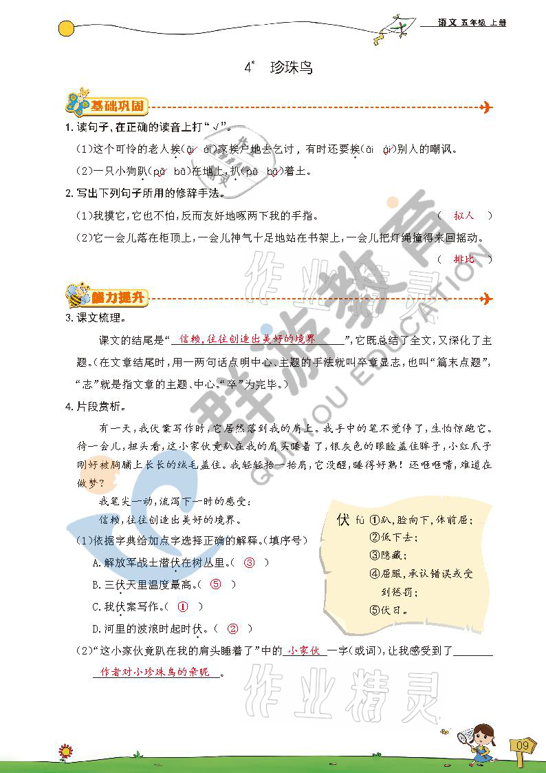 2021年雙全學(xué)業(yè)堂五年級語文上冊人教版 參考答案第9頁