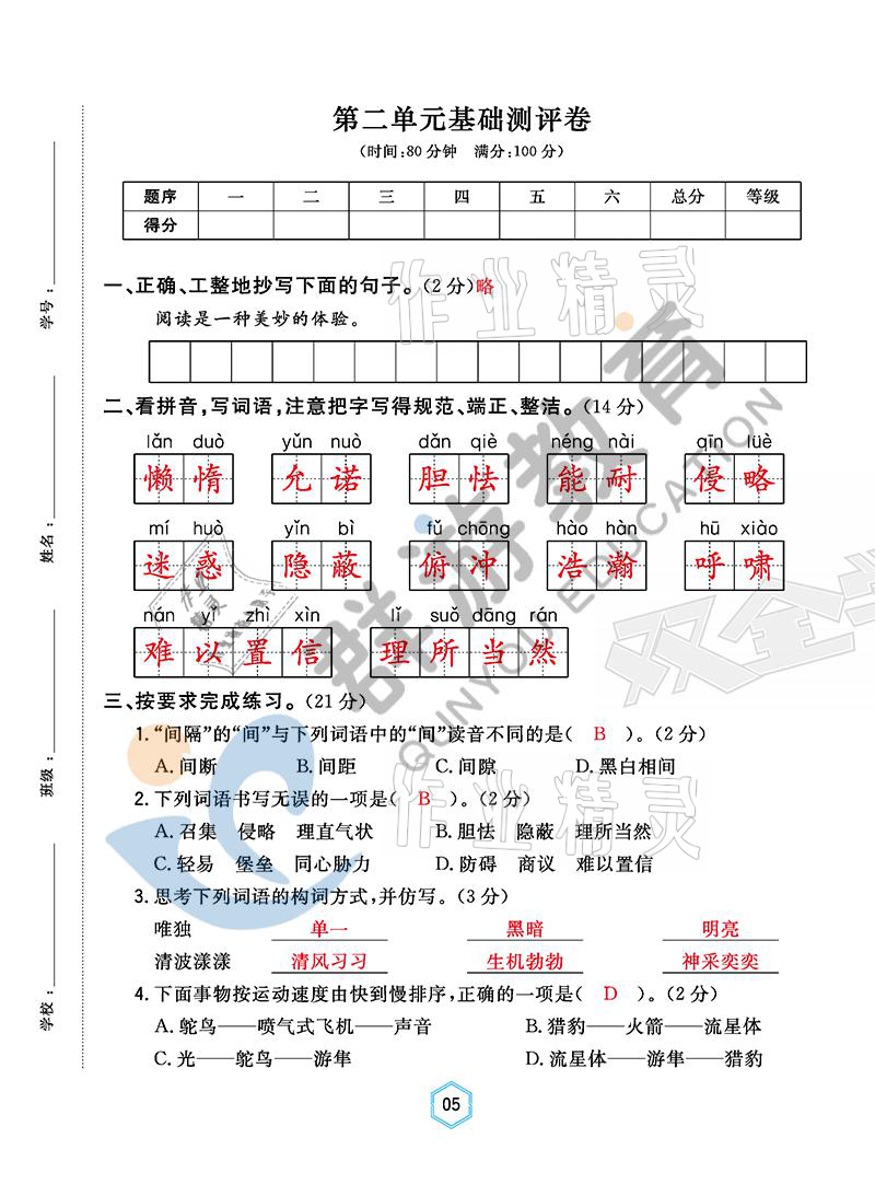 2021年雙全學(xué)業(yè)堂五年級語文上冊人教版 參考答案第5頁