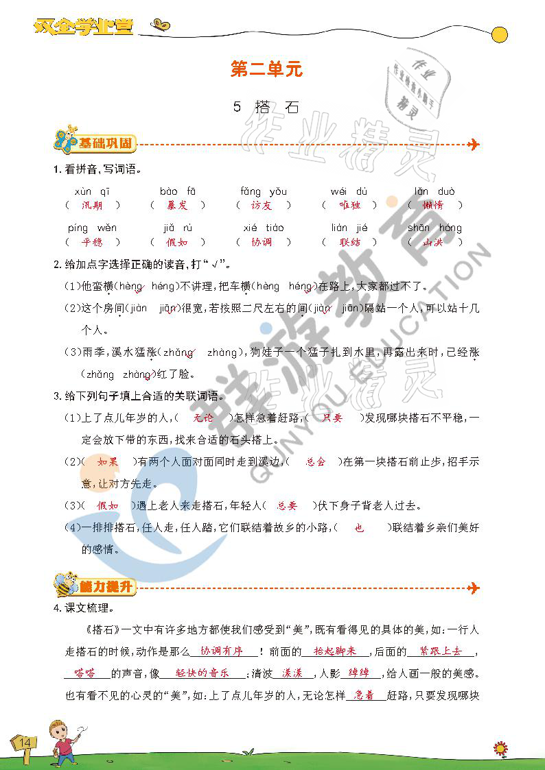 2021年雙全學(xué)業(yè)堂五年級(jí)語(yǔ)文上冊(cè)人教版 參考答案第14頁(yè)