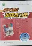 2021年陽(yáng)光課堂金牌練習(xí)冊(cè)七年級(jí)歷史上冊(cè)人教版