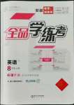 2021年全品學(xué)練考八年級(jí)英語(yǔ)上冊(cè)人教版安徽專版