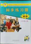 2021年同步練習(xí)冊(cè)陜西科學(xué)技術(shù)出版社八年級(jí)英語上冊(cè)冀教版