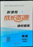 2021年新课程成长资源九年级物理上册苏科版