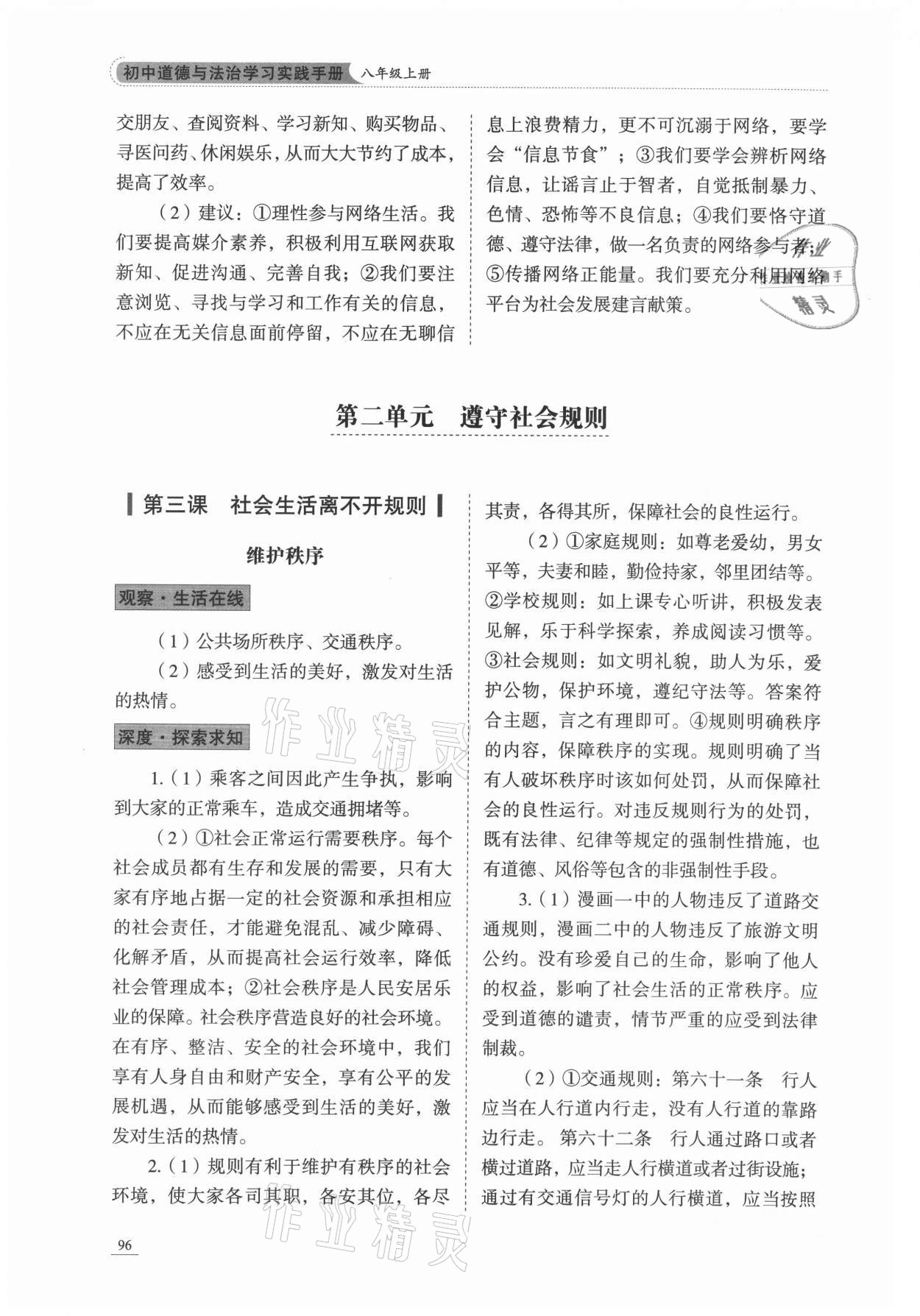 2021年學(xué)習(xí)實(shí)踐手冊山東科學(xué)技術(shù)出版社八年級道德與法治人教版 參考答案第4頁