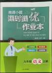 2021年南通小題課時提優(yōu)作業(yè)本九年級語文上冊人教版