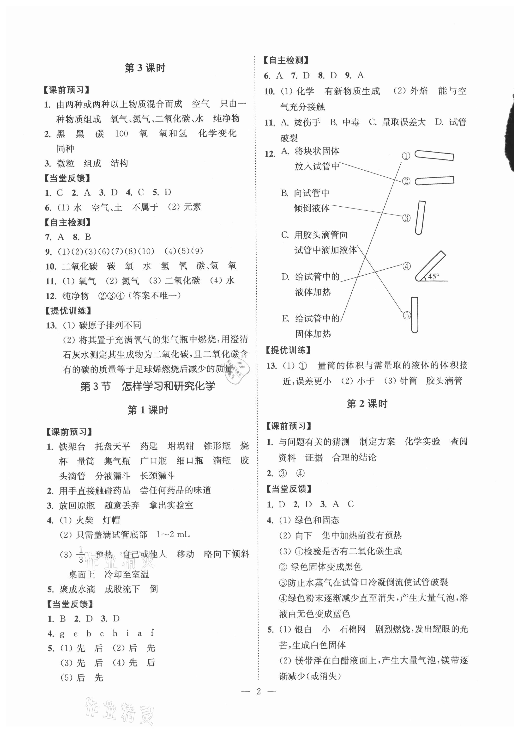 2021年南通小題課時提優(yōu)作業(yè)本九年級化學(xué)上冊滬教版 參考答案第2頁