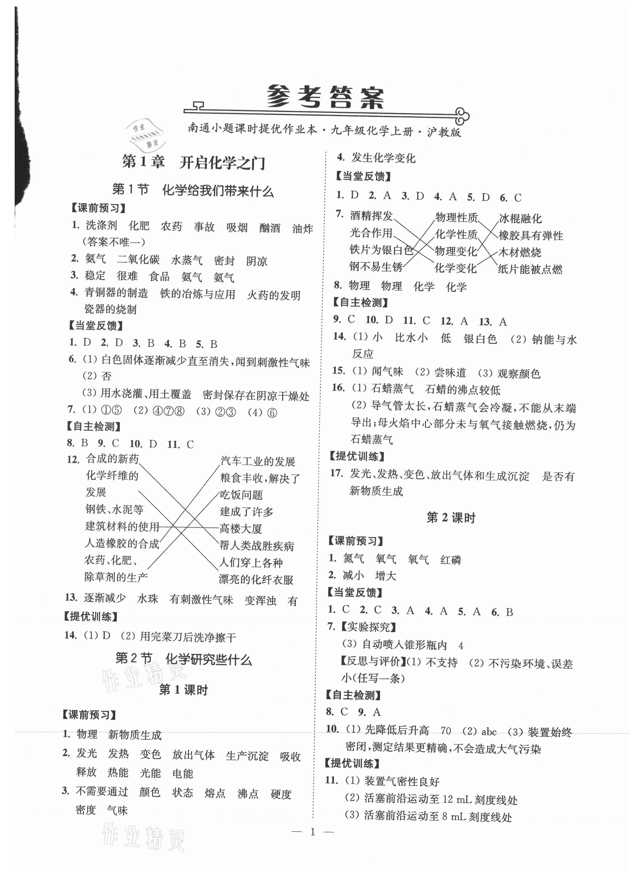 2021年南通小題課時提優(yōu)作業(yè)本九年級化學(xué)上冊滬教版 參考答案第1頁