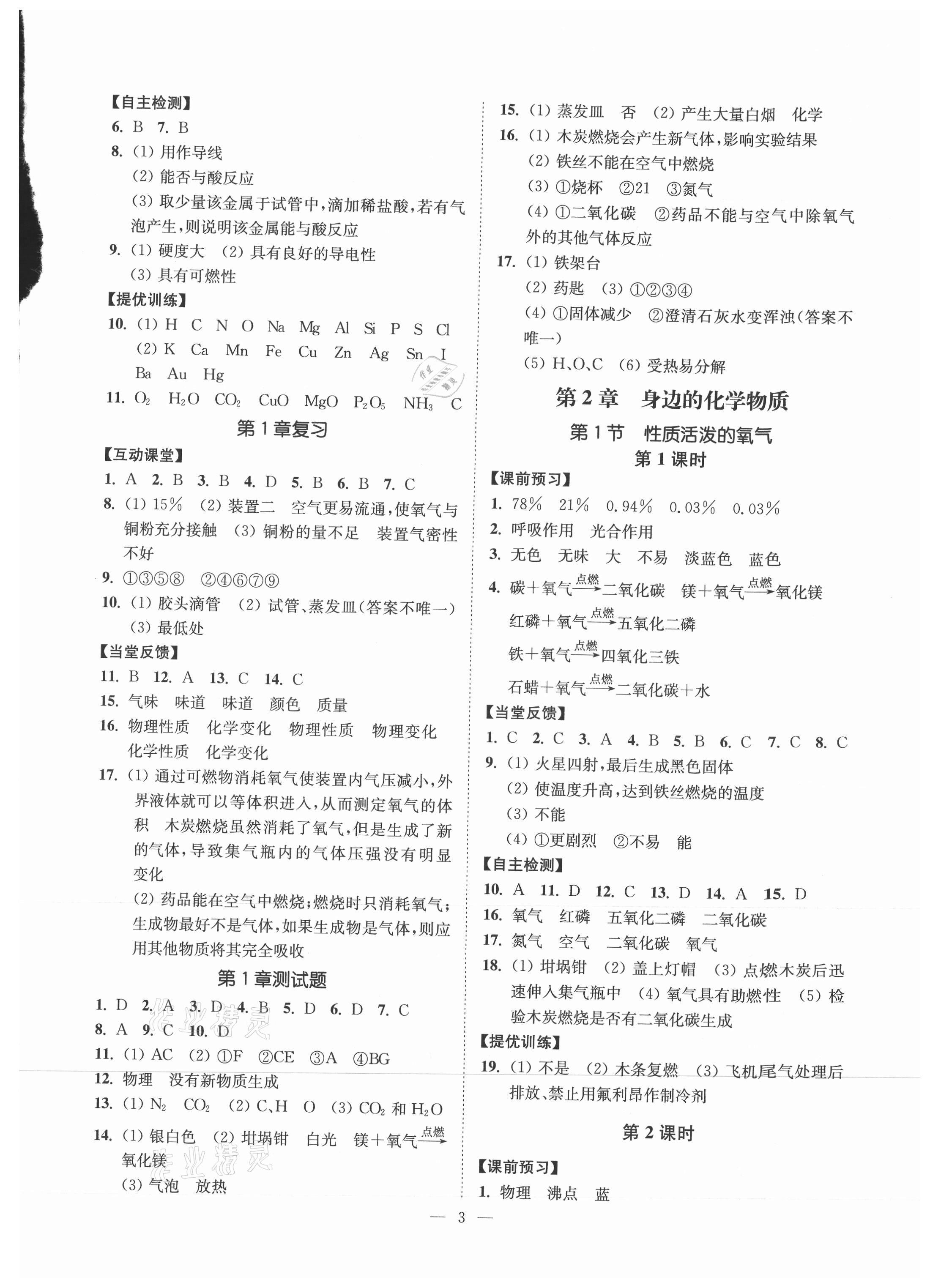 2021年南通小題課時(shí)提優(yōu)作業(yè)本九年級(jí)化學(xué)上冊(cè)滬教版 參考答案第3頁