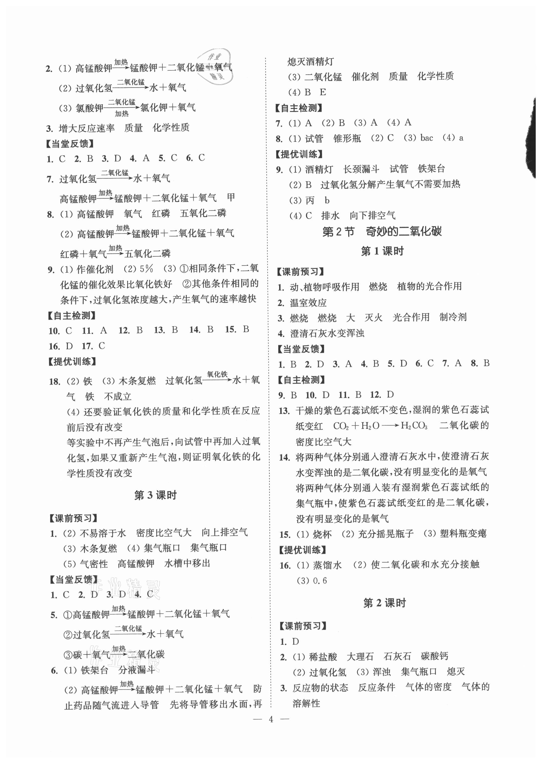 2021年南通小題課時(shí)提優(yōu)作業(yè)本九年級(jí)化學(xué)上冊(cè)滬教版 參考答案第4頁(yè)