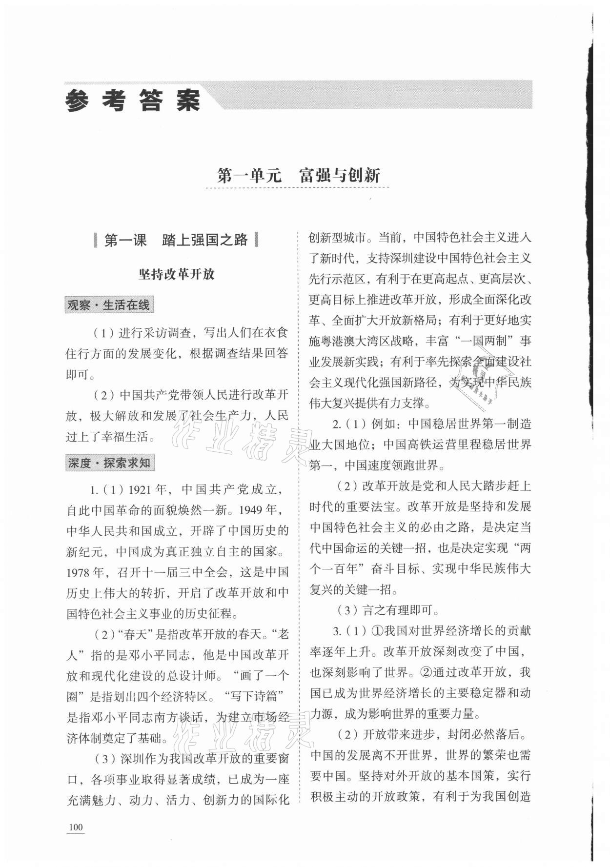 2021年學習實踐手冊九年級道德與法治上冊人教版六三制 參考答案第1頁