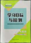 2021年同步学习目标与检测九年级道德与法治上册人教版