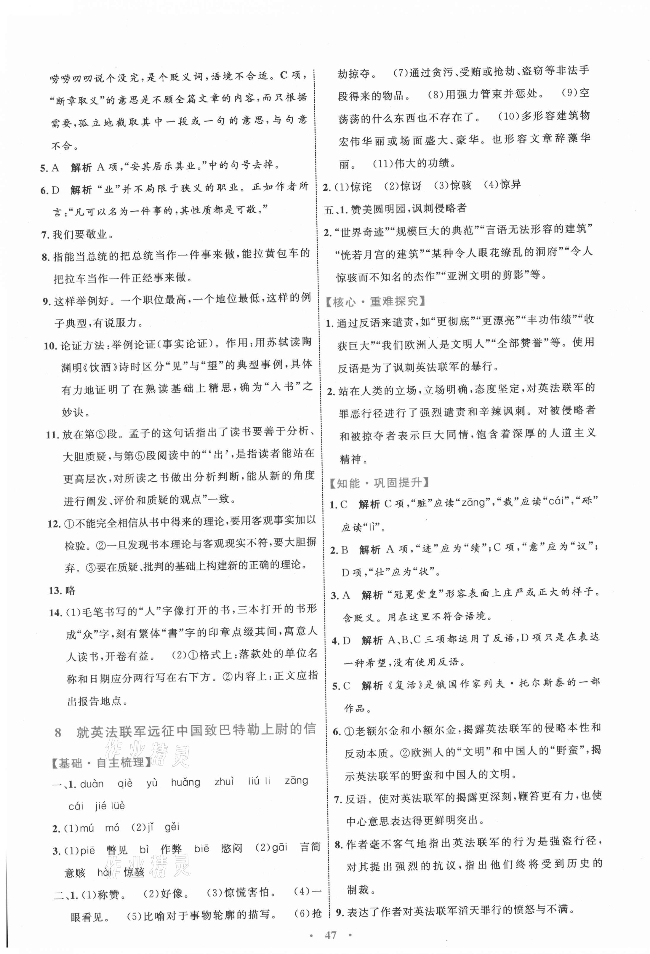 2021年同步學(xué)習(xí)目標(biāo)與檢測九年級語文上冊人教版 第7頁