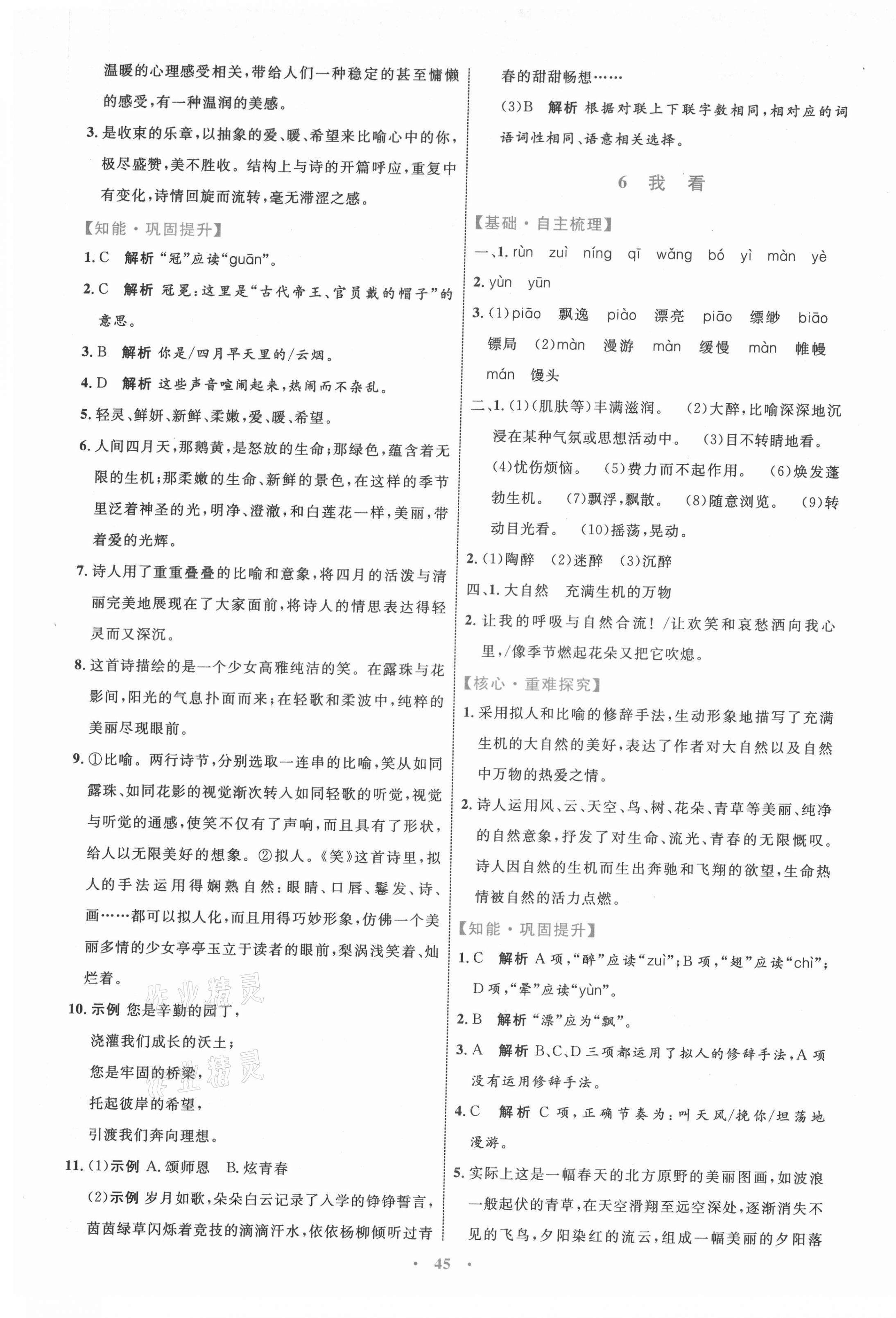 2021年同步學(xué)習(xí)目標(biāo)與檢測(cè)九年級(jí)語(yǔ)文上冊(cè)人教版 第5頁(yè)