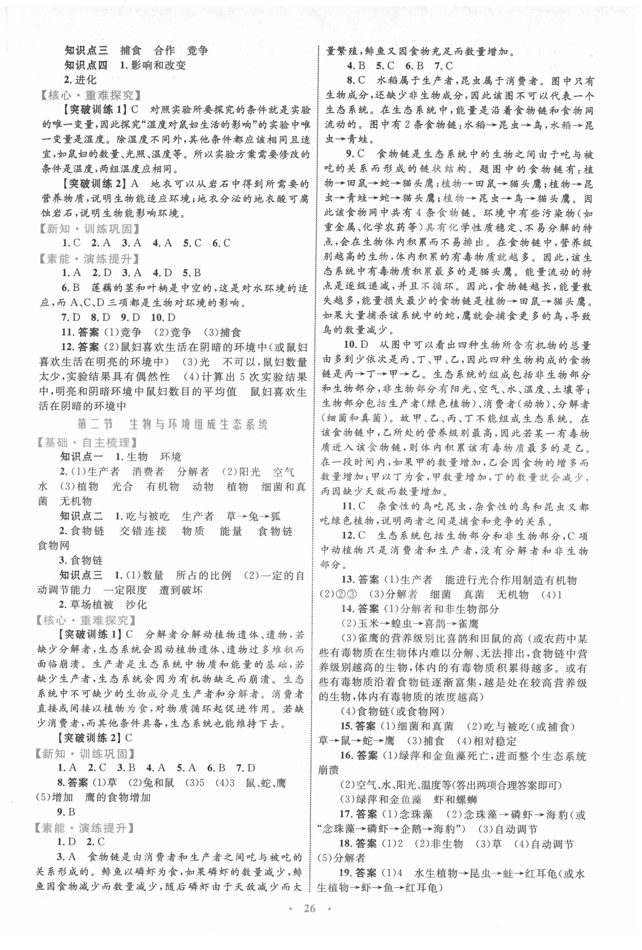 2021年同步學(xué)習(xí)目標(biāo)與檢測(cè)七年級(jí)生物上冊(cè)人教版 第2頁(yè)