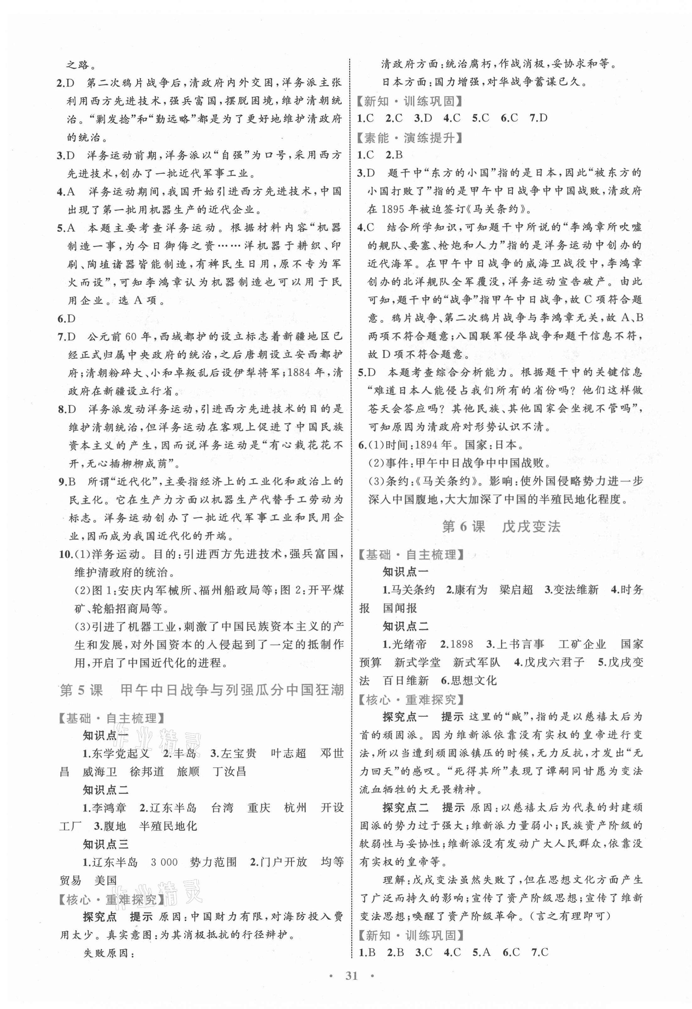 2021年同步學(xué)習目標與檢測八年級歷史上冊人教版 第3頁