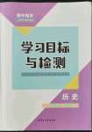 2021年同步學(xué)習目標與檢測八年級歷史上冊人教版