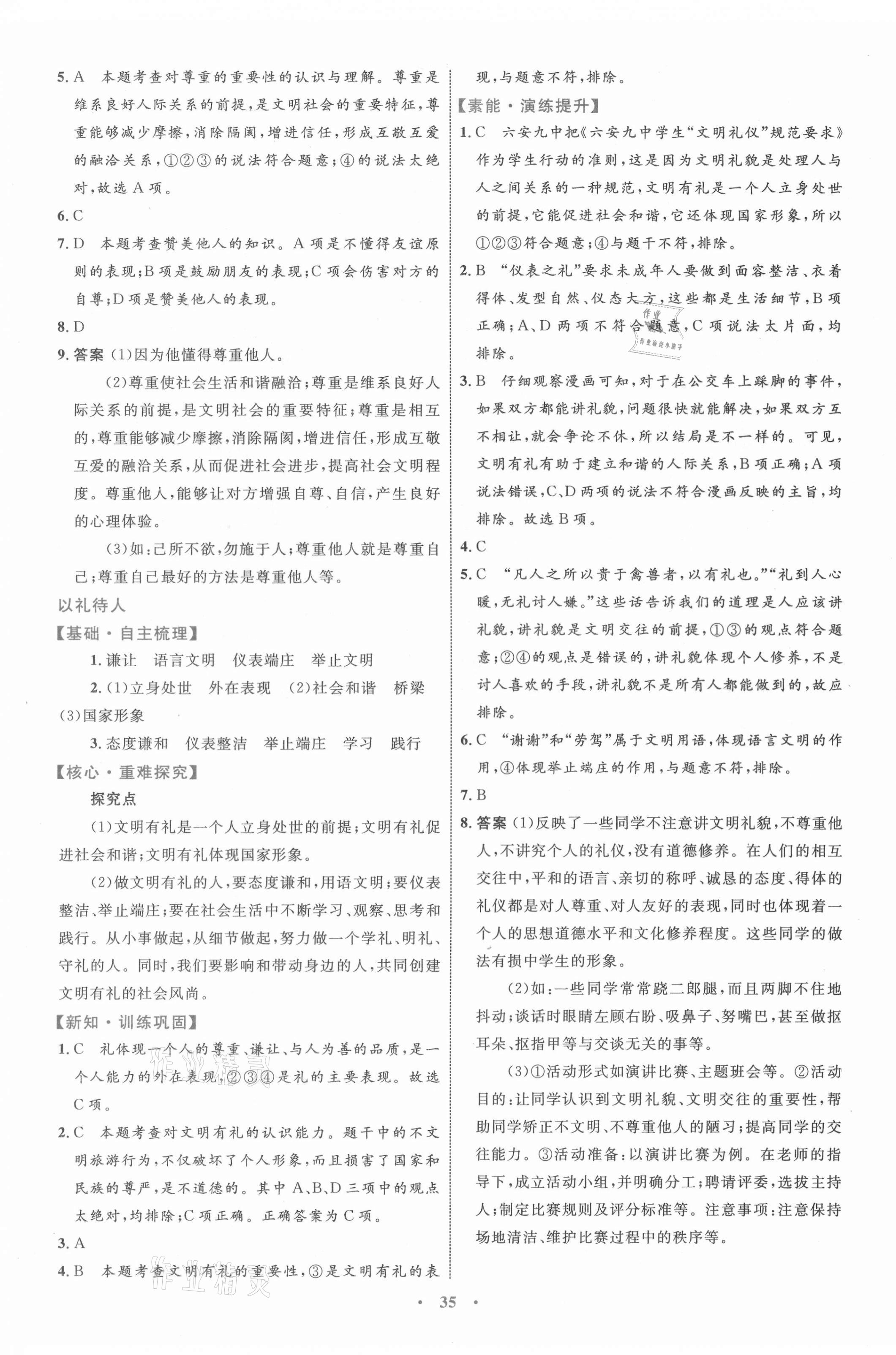 2021年同步學(xué)習(xí)目標(biāo)與檢測八年級(jí)道德與法治上冊人教版 第7頁