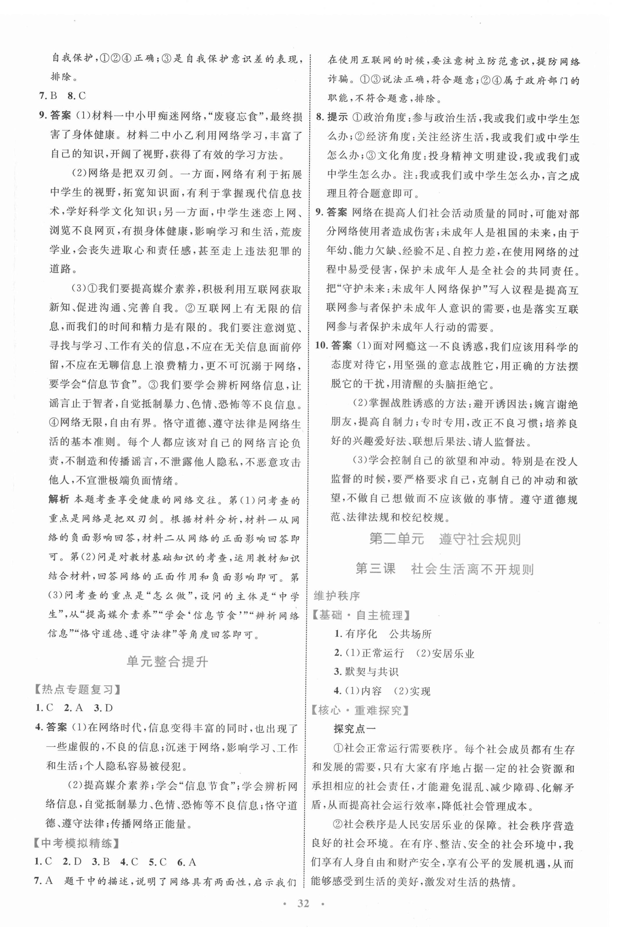 2021年同步學(xué)習(xí)目標(biāo)與檢測八年級道德與法治上冊人教版 第4頁