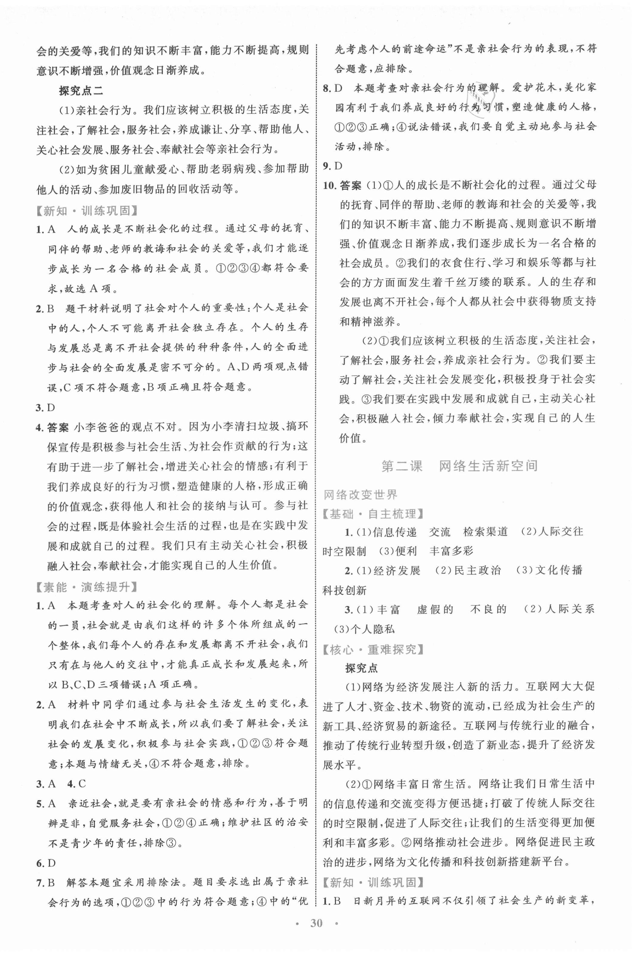 2021年同步學(xué)習(xí)目標(biāo)與檢測八年級道德與法治上冊人教版 第2頁