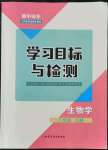 2021年同步學習目標與檢測八年級生物上冊人教版