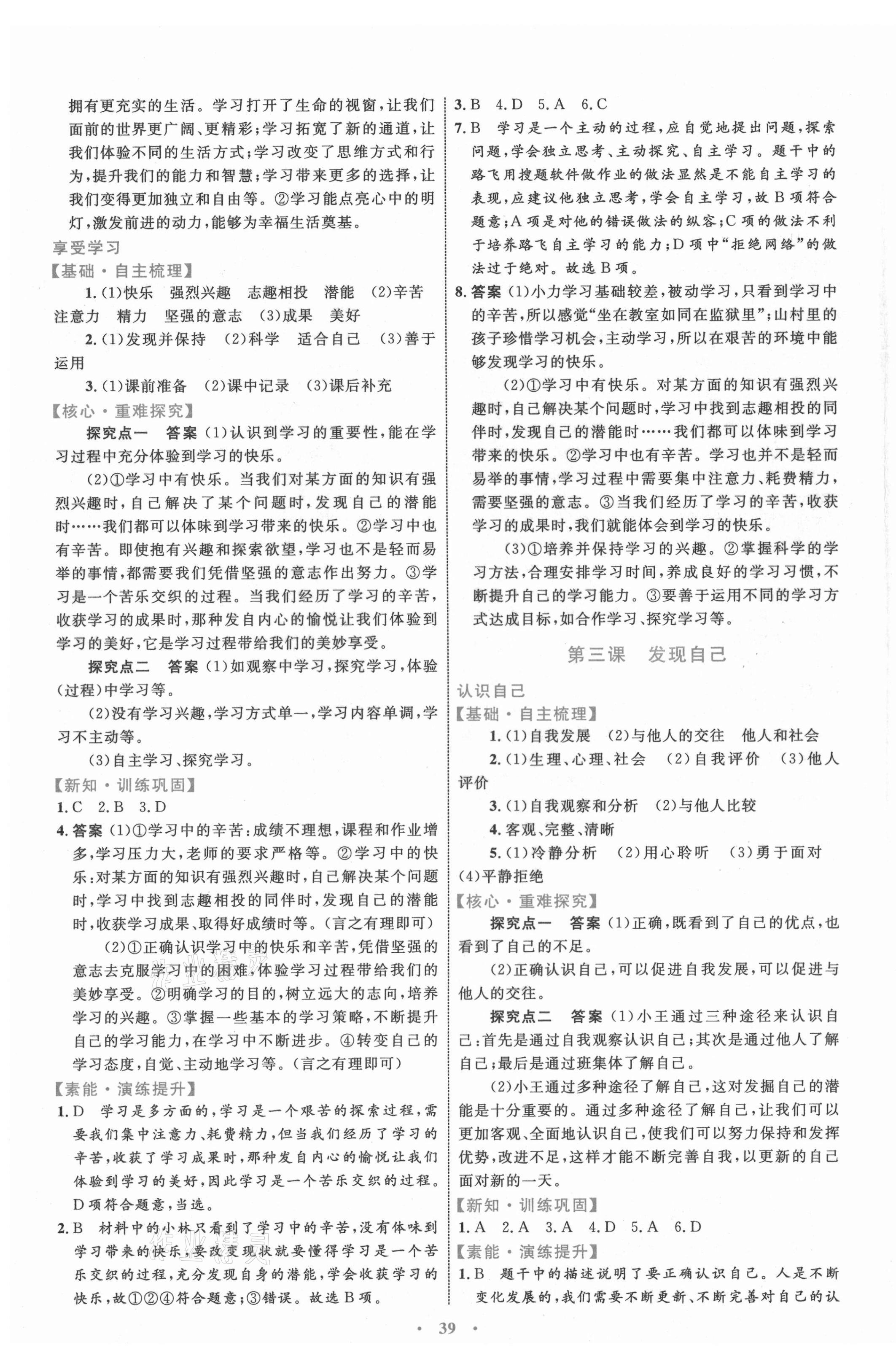 2021年同步學(xué)習(xí)目標(biāo)與檢測七年級道德與法治上冊人教版 第3頁