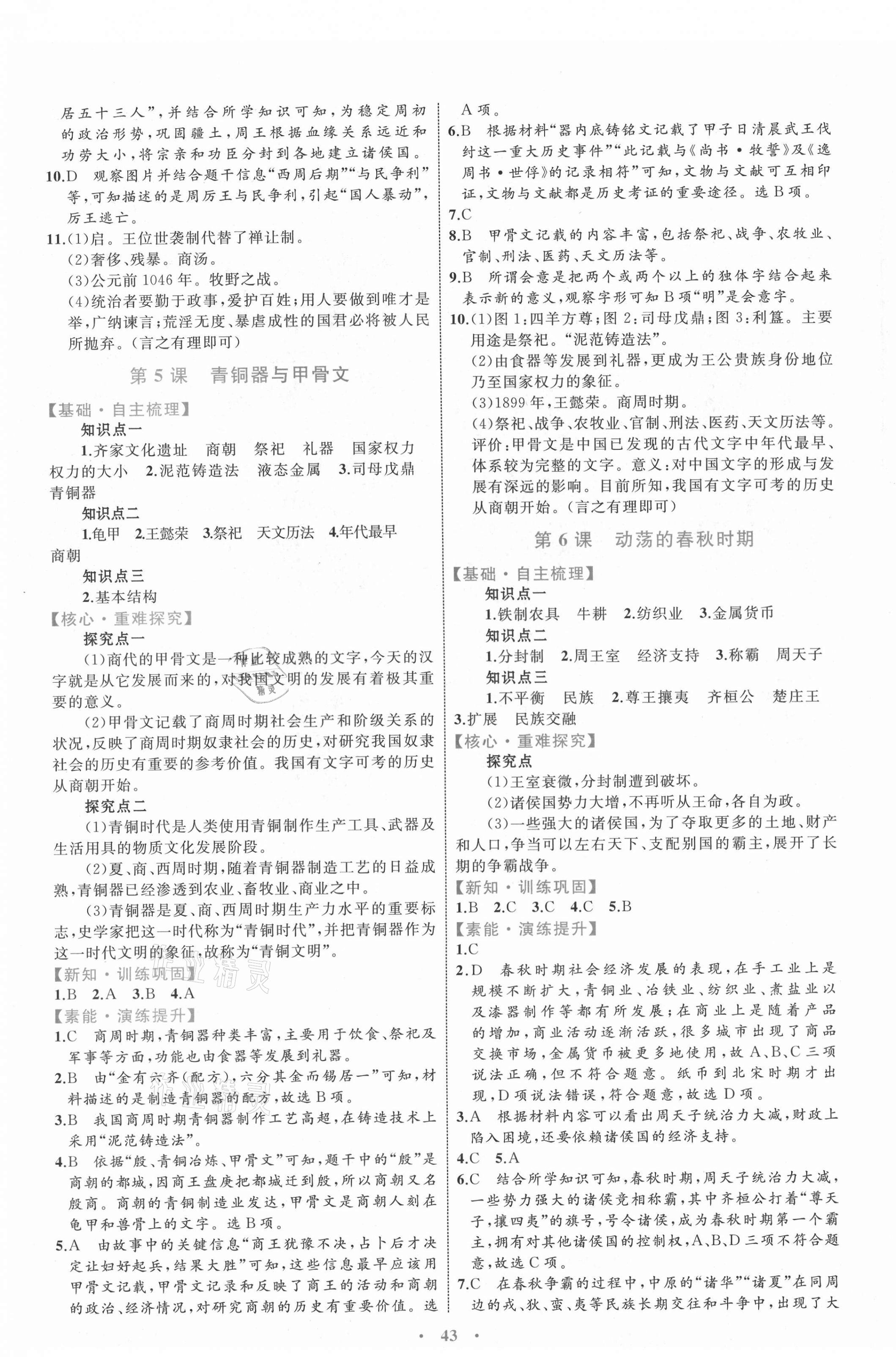 2021年同步學(xué)習(xí)目標(biāo)與檢測七年級(jí)歷史上冊(cè)人教版 第3頁