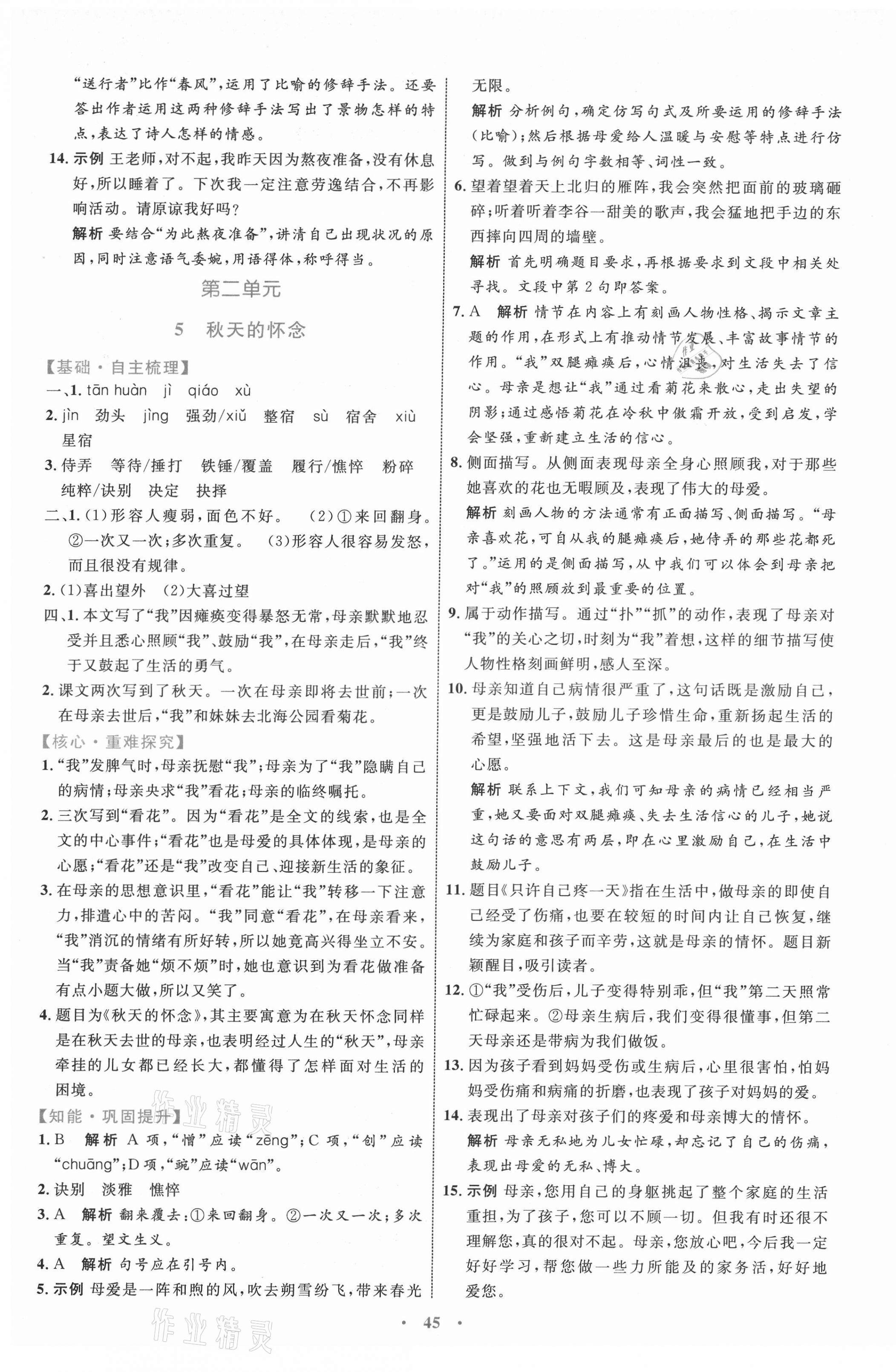 2021年同步學(xué)習(xí)目標(biāo)與檢測(cè)七年級(jí)語(yǔ)文上冊(cè)人教版 第5頁(yè)